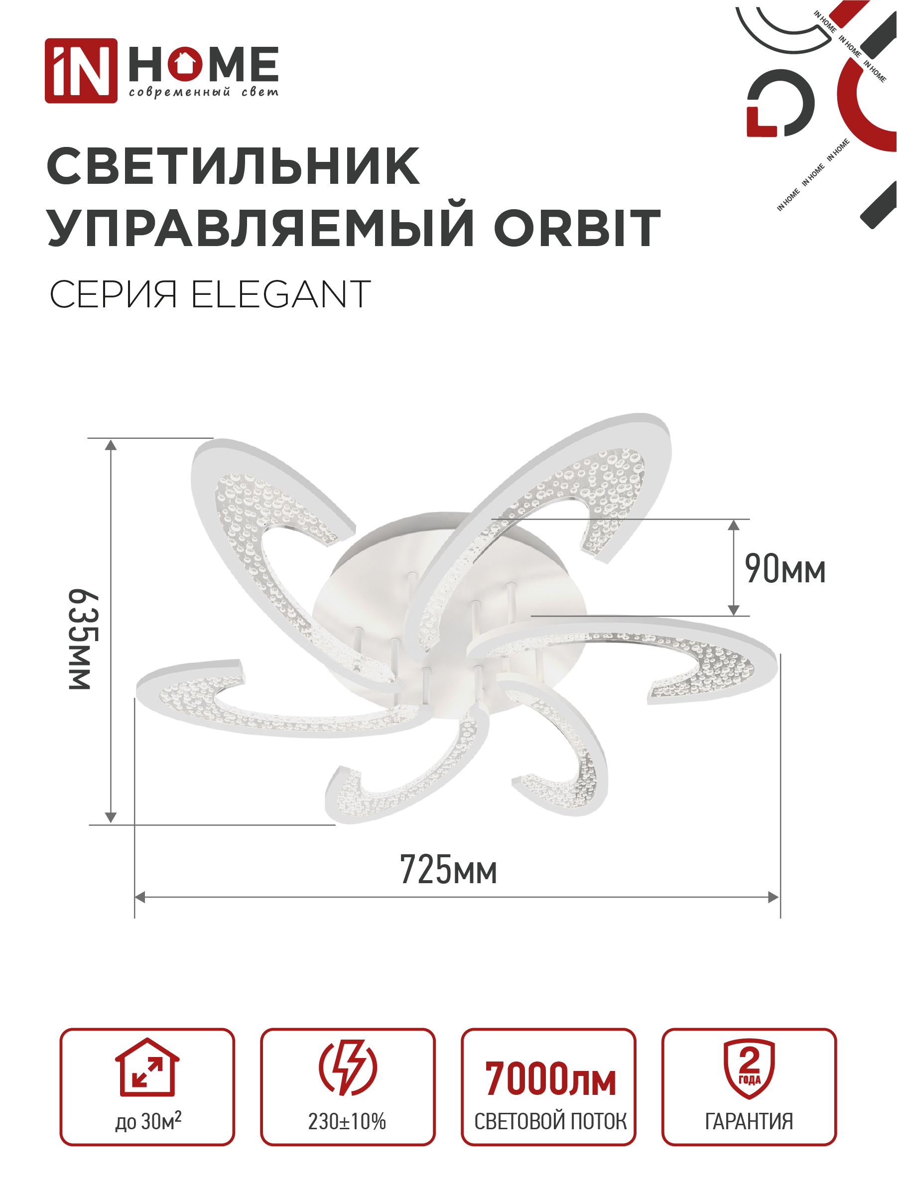 Светильник светодиодный ELEGANT ORBIT 90Вт 230В 3000-6500K 7000Лм 725х635х90мм c пультом ДУ белый IN HOME в Иркутске