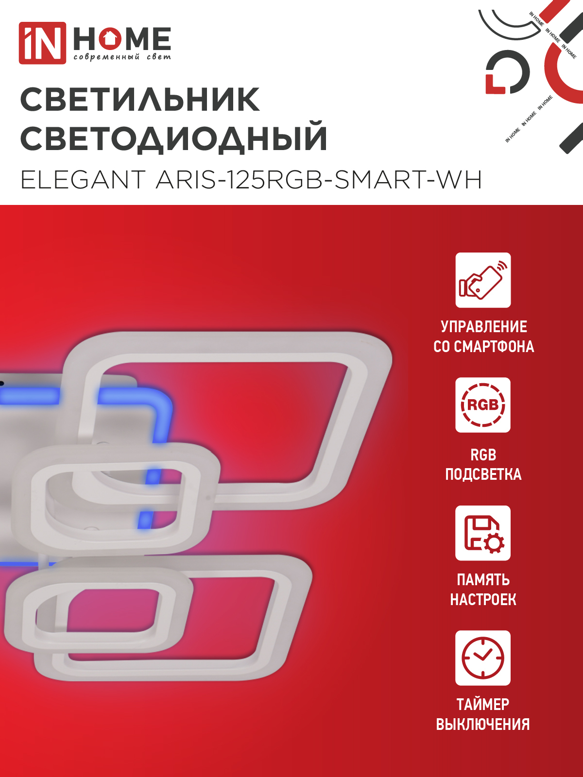 Светильник светодиодный ELEGANT ARIS-125RGB-SMART-WH 125Вт 230В 3000-6500K 8800Лм 585х585х115мм пульт ДУ белый IN HOME в Иркутске