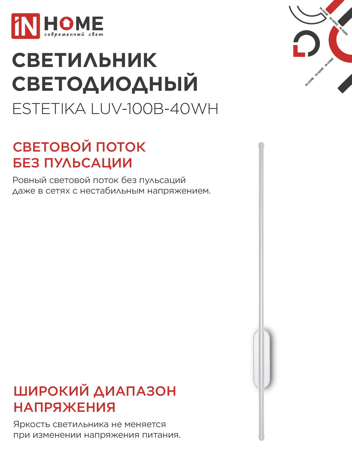 Светильник светодиодный ESTETIKA LUV-100B-40WH 20Вт 230В 4000K 1400Лм 1000х50x25 белый IN HOME в Иркутске