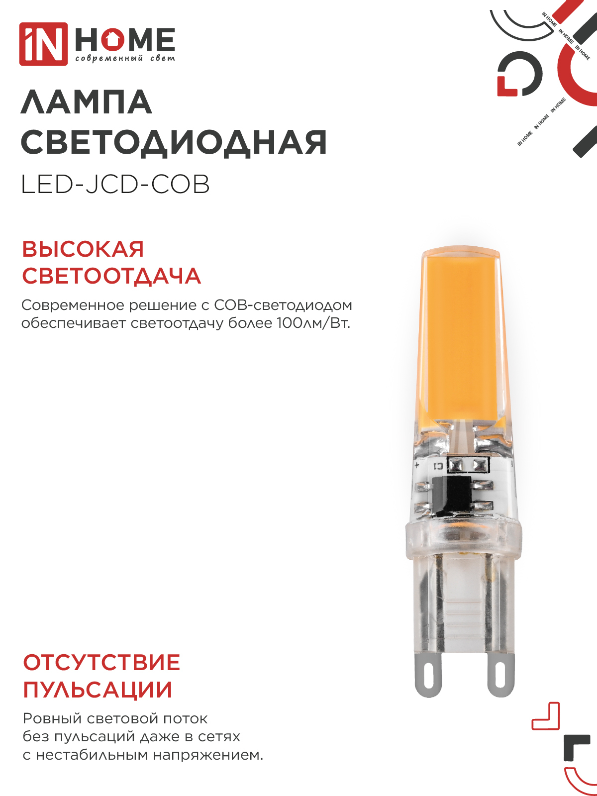 Лампа светодиодная LED-JCD-COB 7Вт 230В G9 4000К 730Лм IN HOME в Иркутске