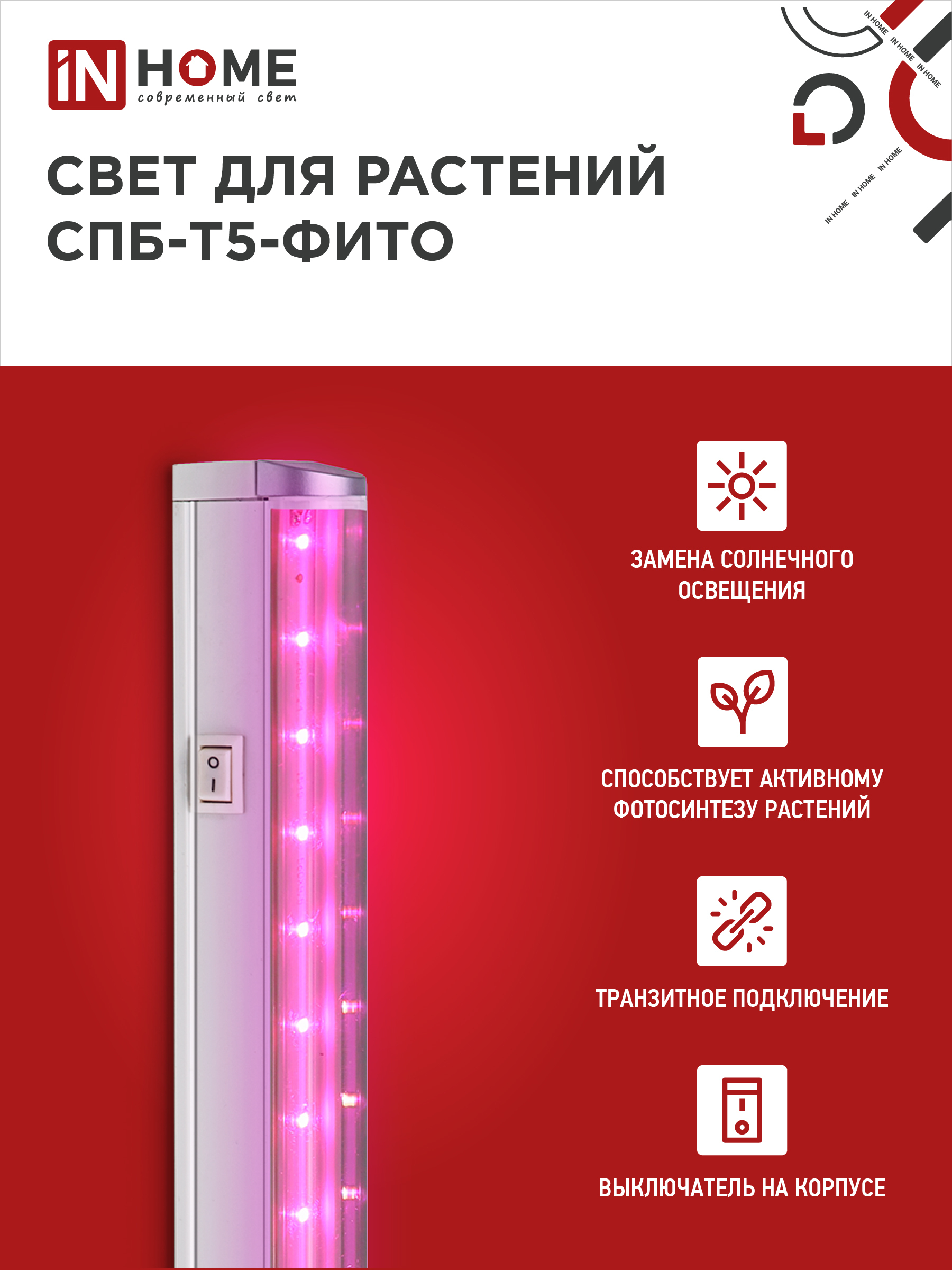 Светильник светодиодный СПБ-Т5 STD-ФИТО красно-синий спектр 15Вт 900мм IN HOME в Иркутске