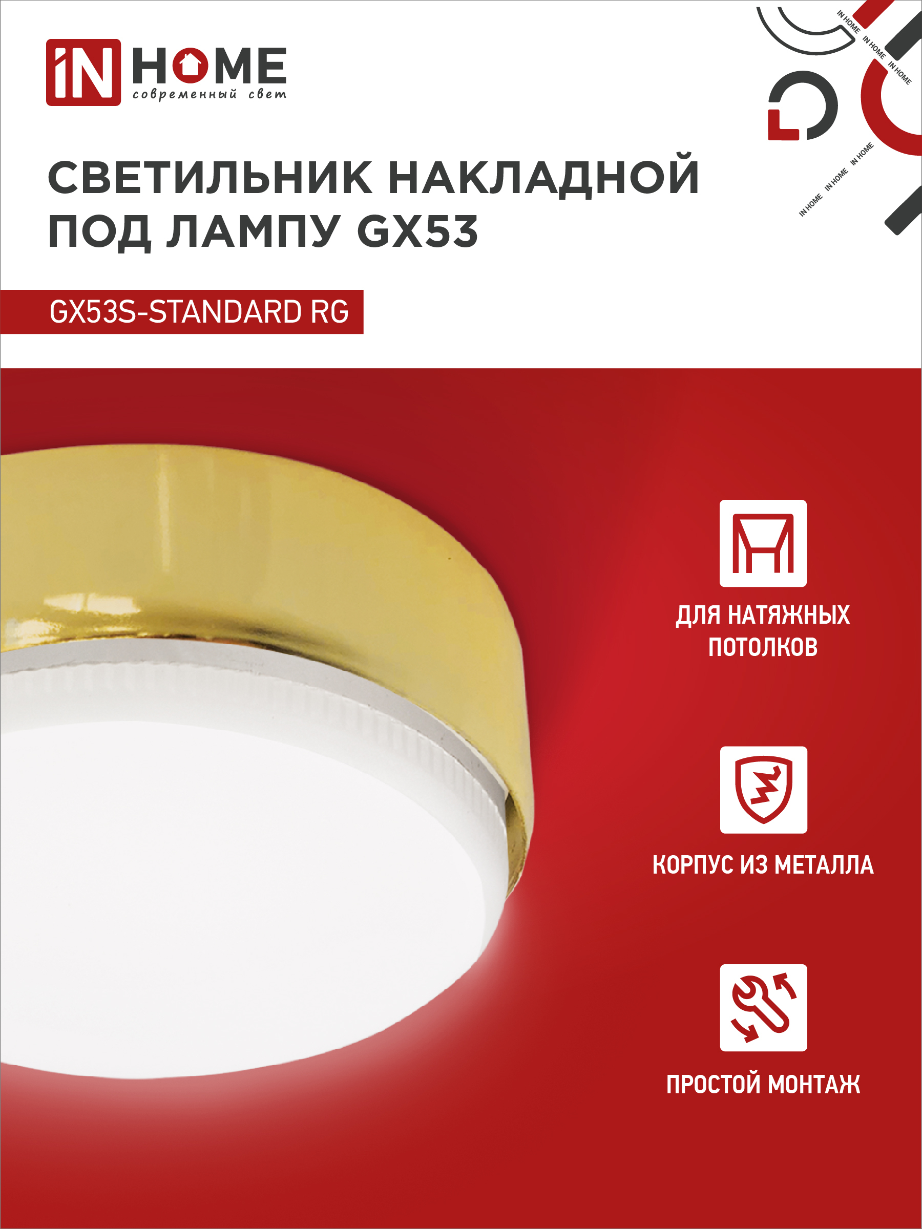 Светильник накладной GX53S-standard RG металл под лампу GX53 золото IN HOME в Иркутске