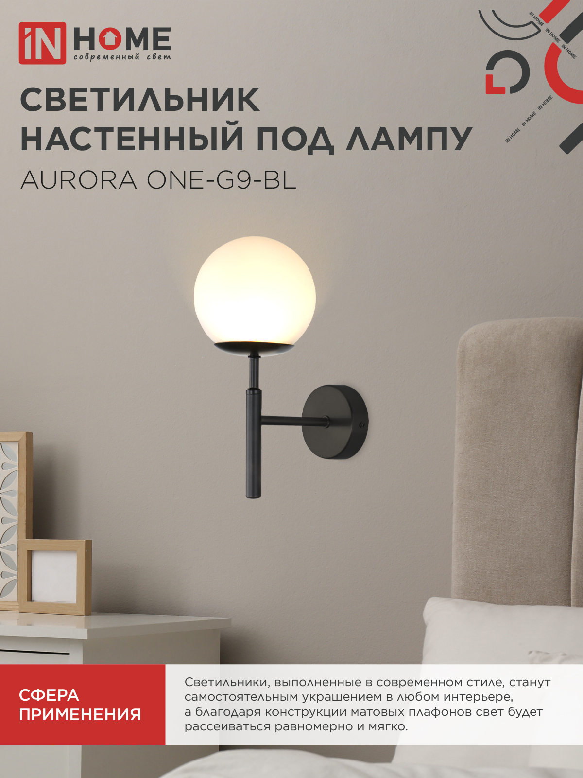 Светильник настенный под лампу AURORA ONE-G9-BL 1хG9 матовый плафон, черный корпус IN HOME в Иркутске