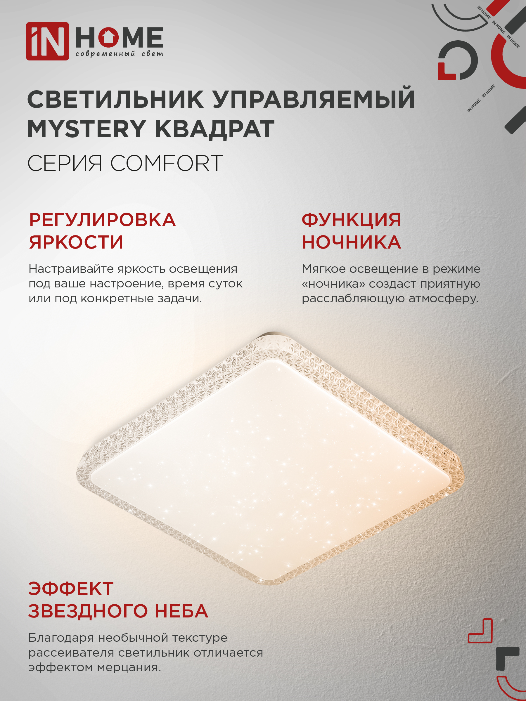 Светильник светодиодный COMFORT MYSTERY КВАДРАТ 55W 230В 3000-6500K 4400Лм 430x65мм с пультом ДУ IN HOME в Иркутске