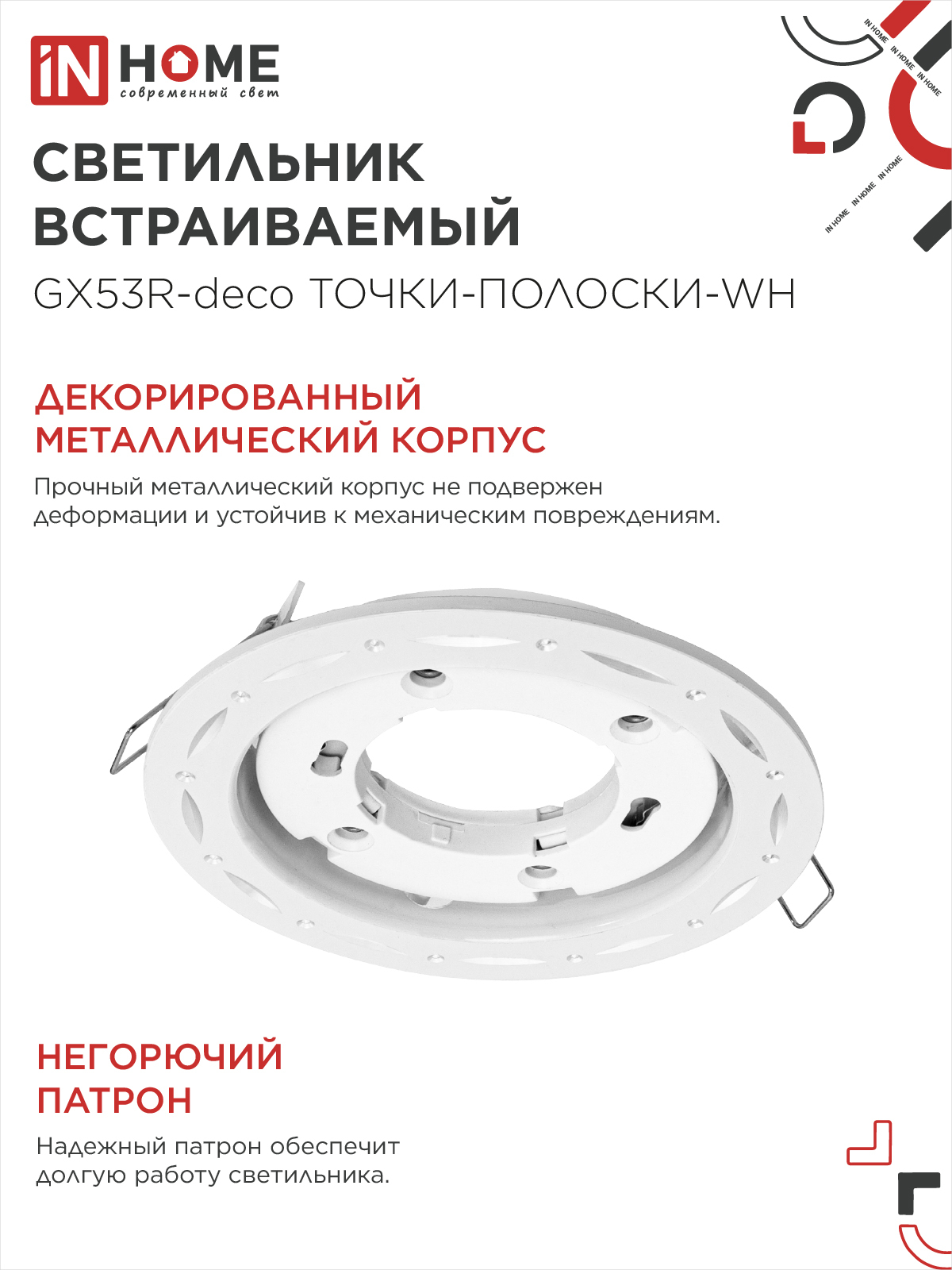 Светильник встраиваемый GX53R-deco ТОЧКИ-ПОЛОСКИ-WH под лампу GX53 белый IN HOME в Иркутске