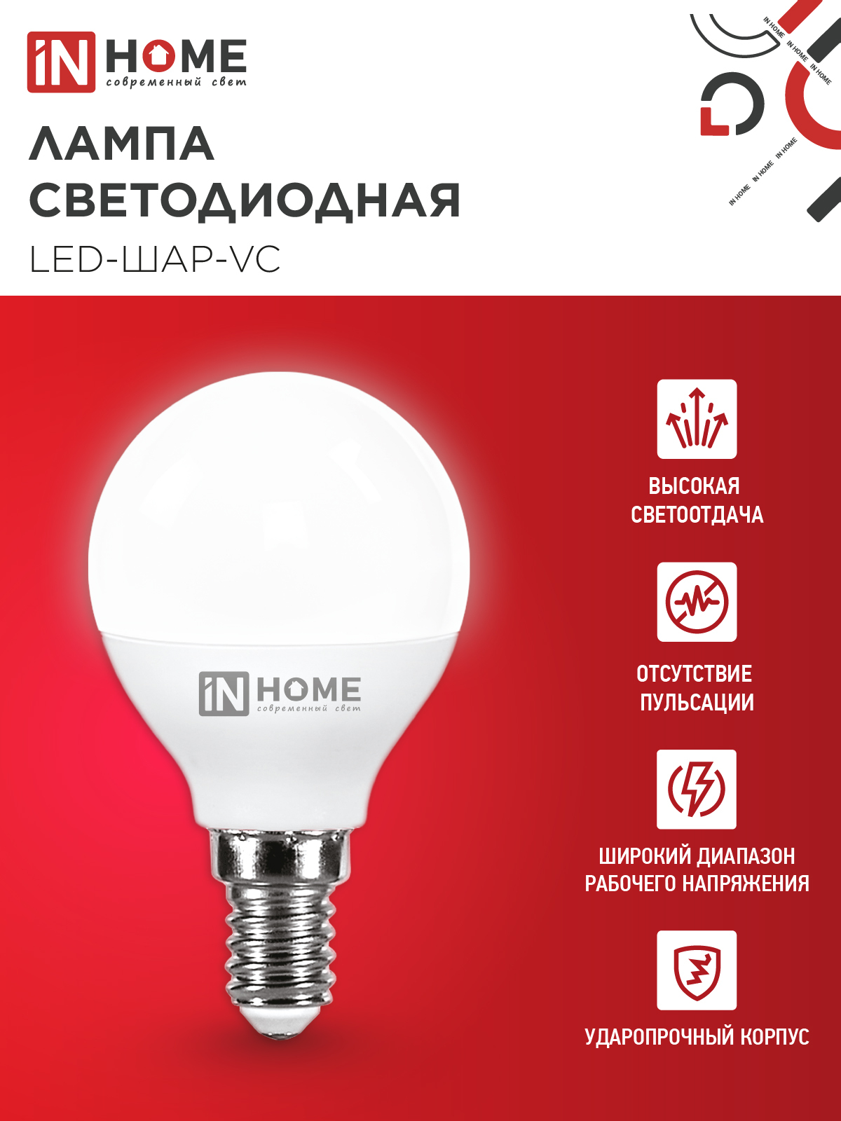 Лампа светодиодная LED-ШАР-VC 4Вт 230В Е14 4000К 380Лм IN HOME в Иркутске