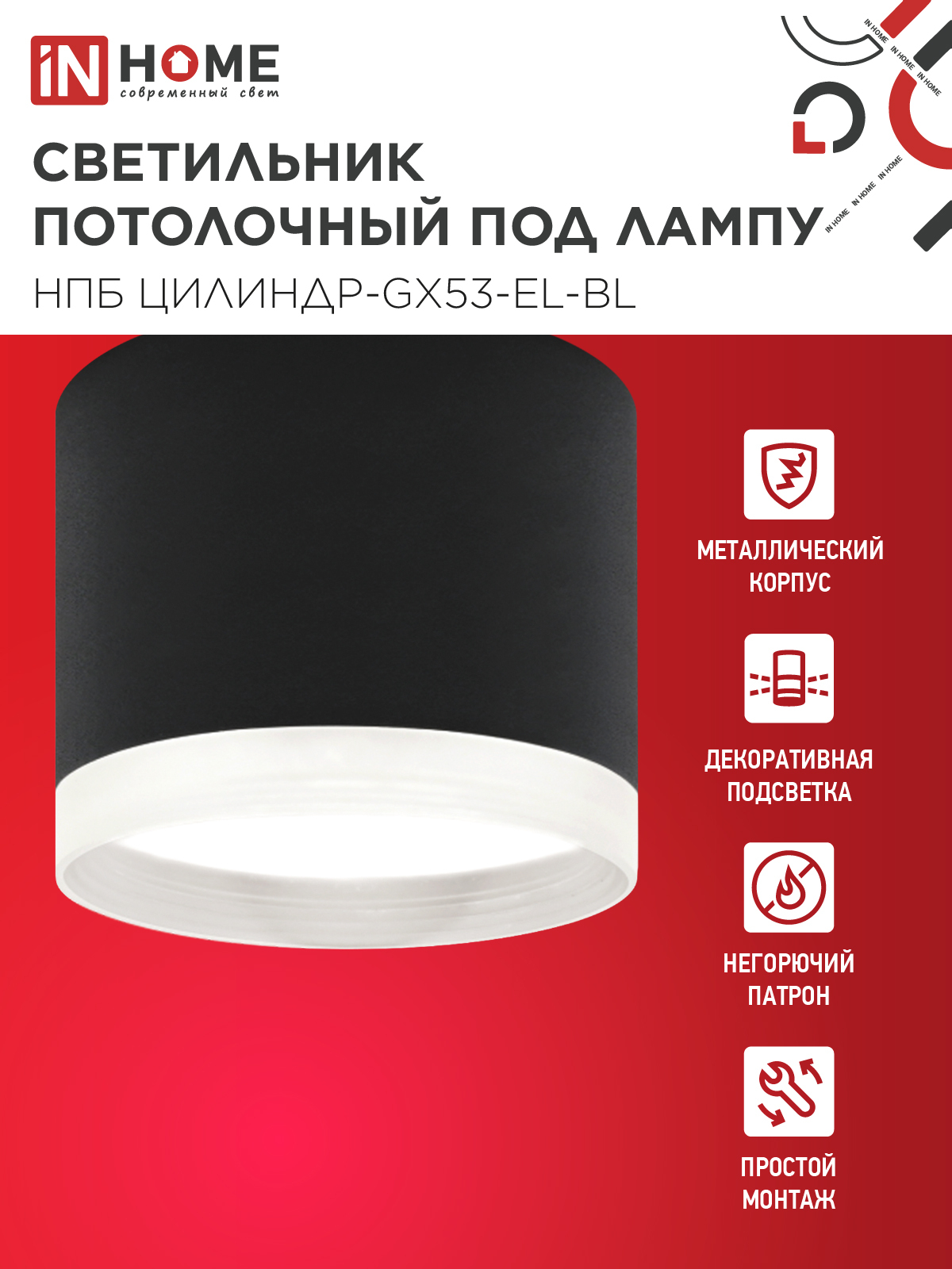 Светильник потолочный НПБ ЦИЛИНДР-GX53-EL-BL под лампу GX53 85х70мм черный IN HOME в Иркутске