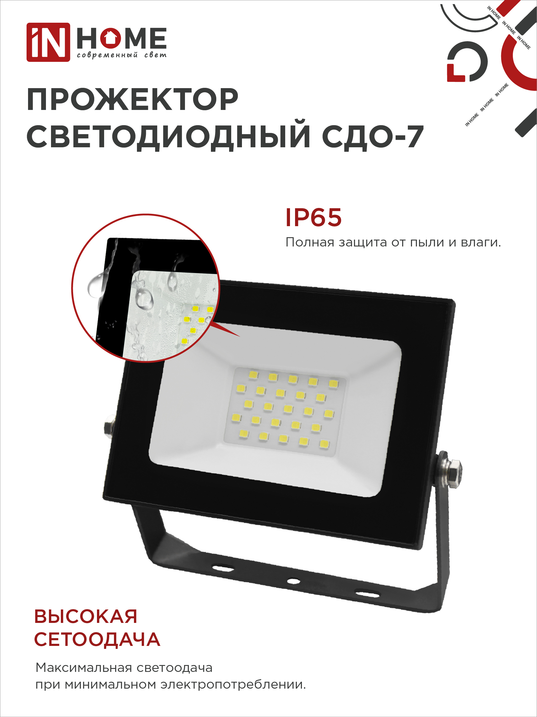 Прожектор светодиодный СДО-7 30Вт 230В 6500К IP65 черный IN HOME в Иркутске