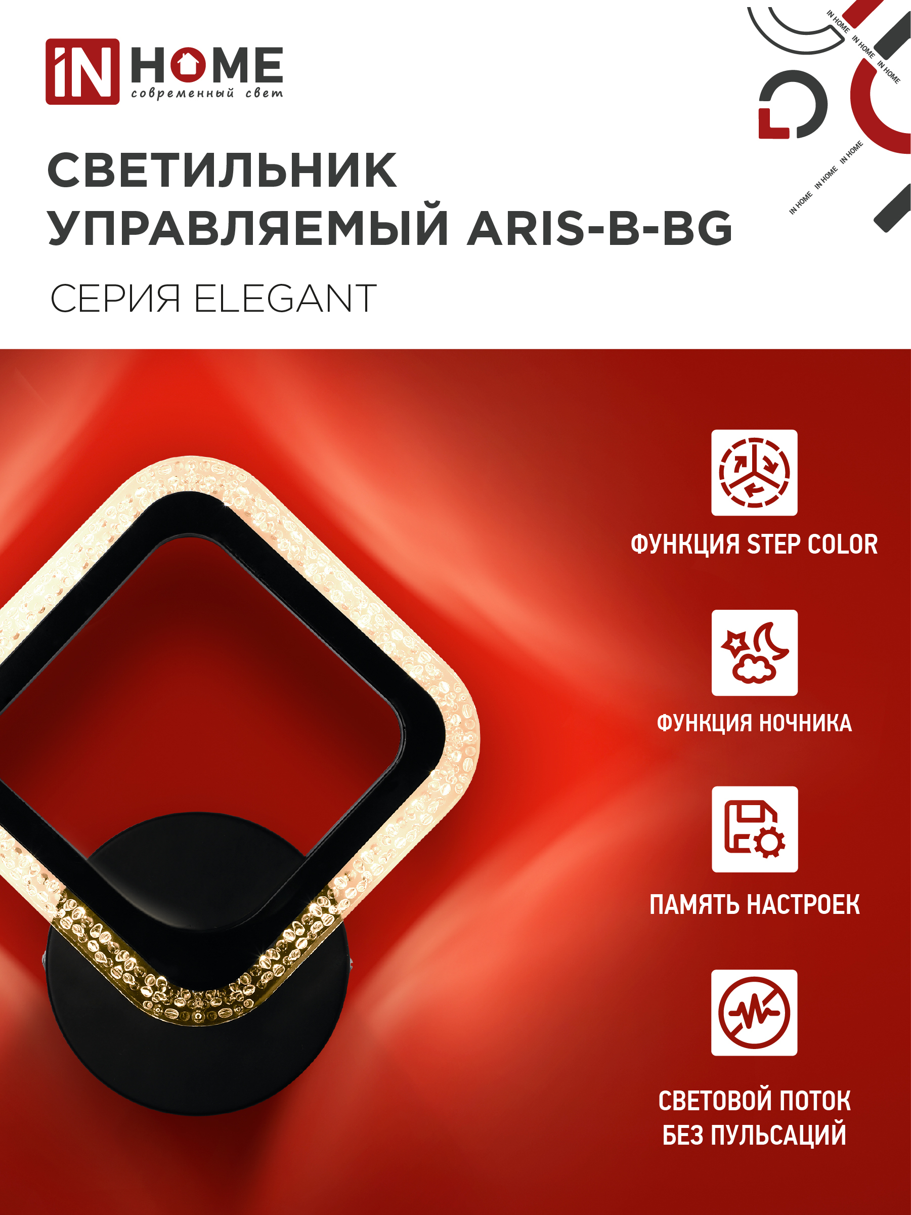 Светильник светодиодный ELEGANT ARIS-B-BG 15Вт 230В 3000-6500K 1200Лм STEP COLOR черный IN HOME в Иркутске