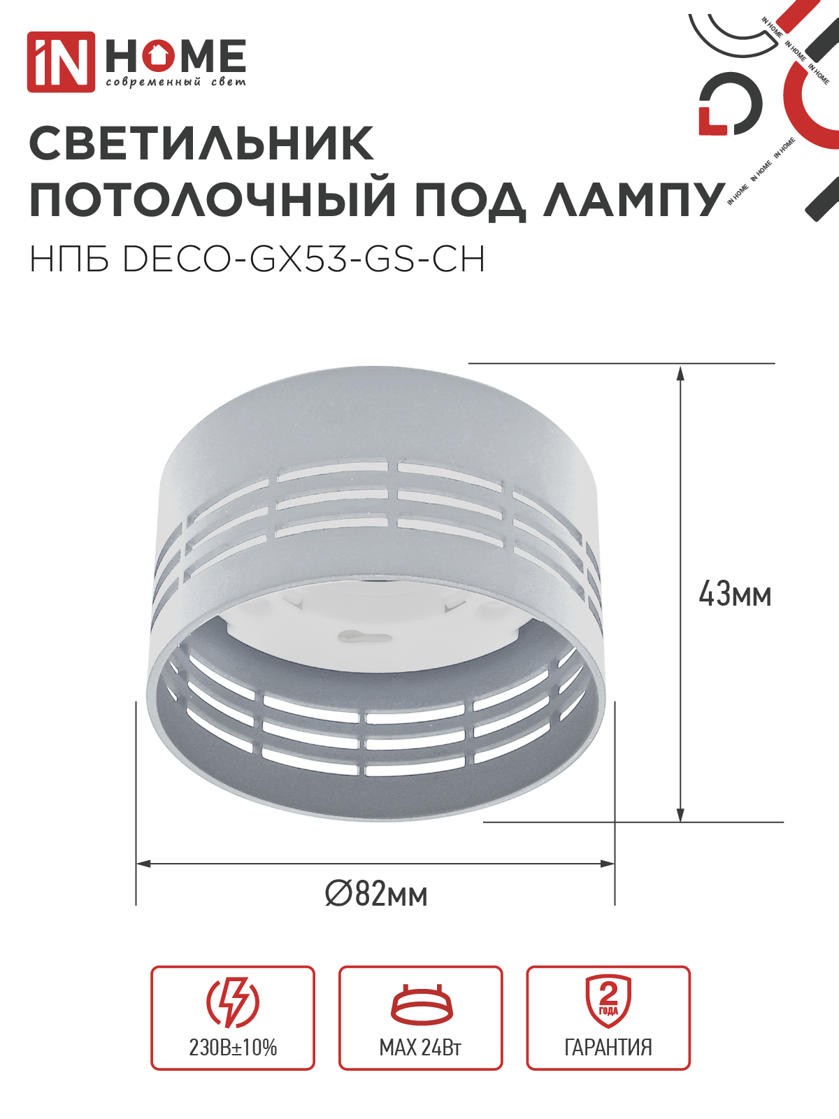 Светильник потолочный НПБ DECO-GX53-GS-CH под лампу GX53 82х43мм хром IN HOME в Иркутске