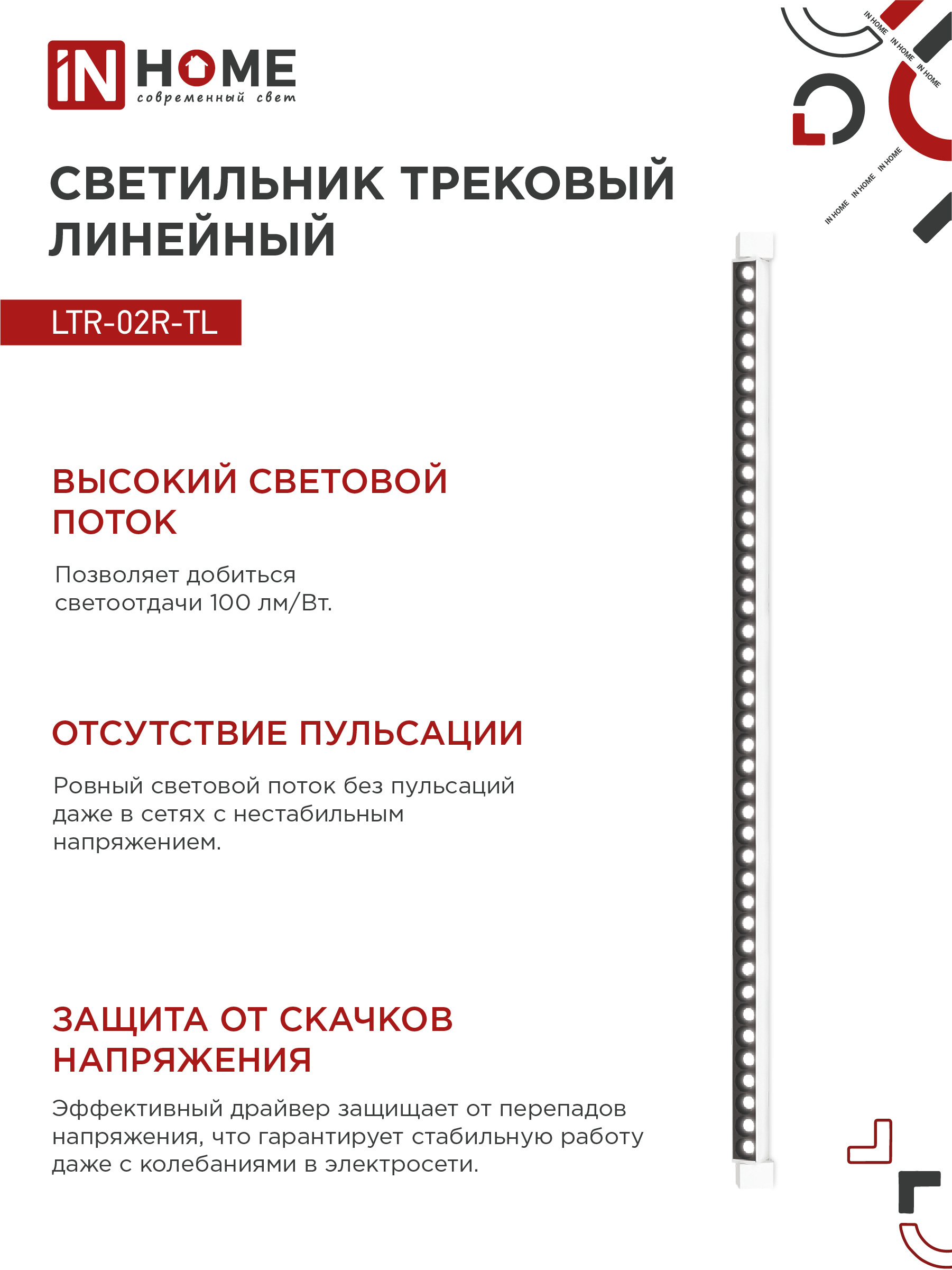 Светильник трековый линейный светодиодный поворотный LTR-02R-TL 60Вт 4000К 6000Лм 1135мм IP40 24 градуса белый серии TOP-LINE IN HOME в Иркутске