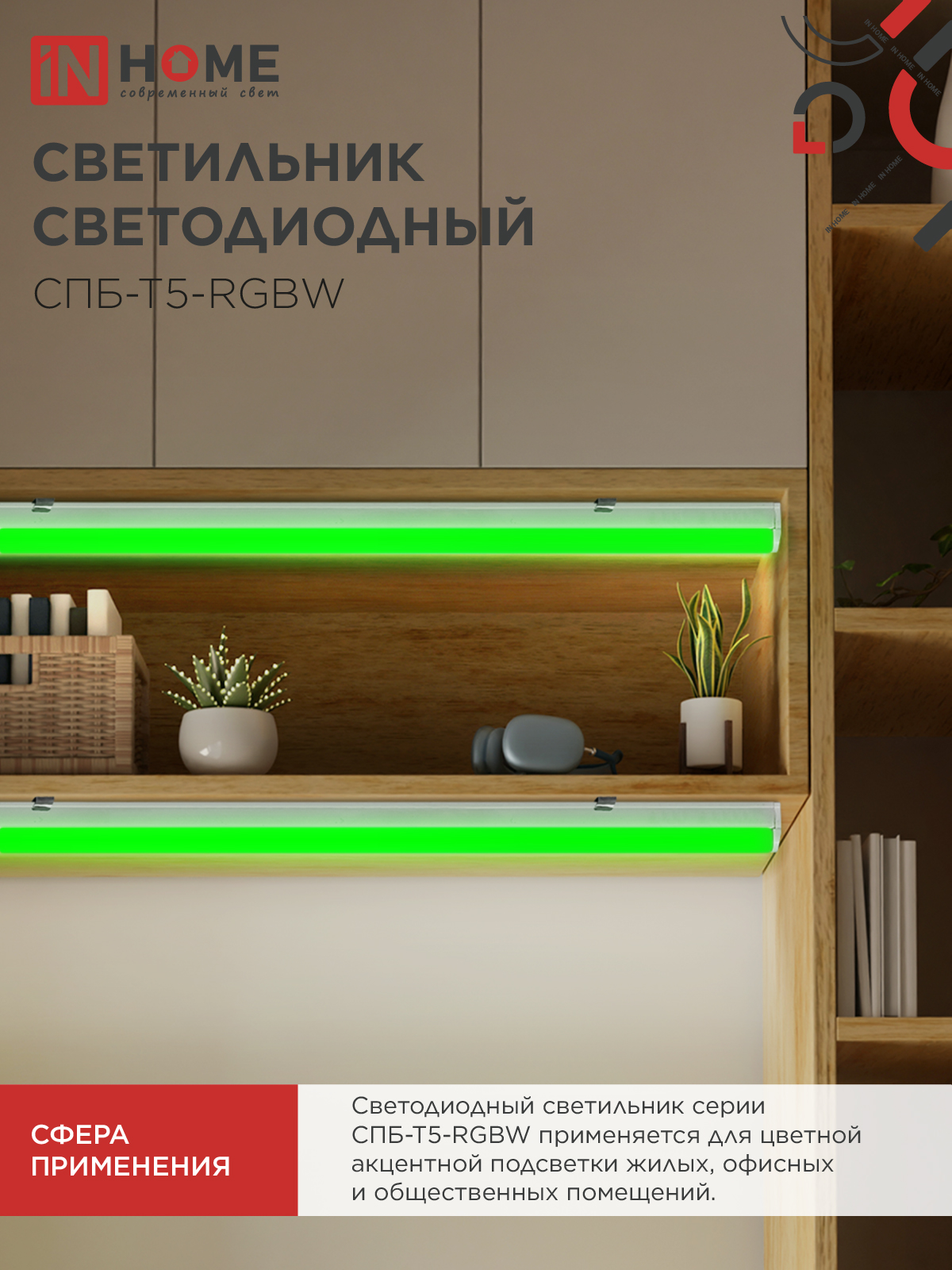 Светильник светодиодный СПБ-Т5-RGBW 15Вт 230B red-green-blue-4000К 1200мм IN HOME в Иркутске
