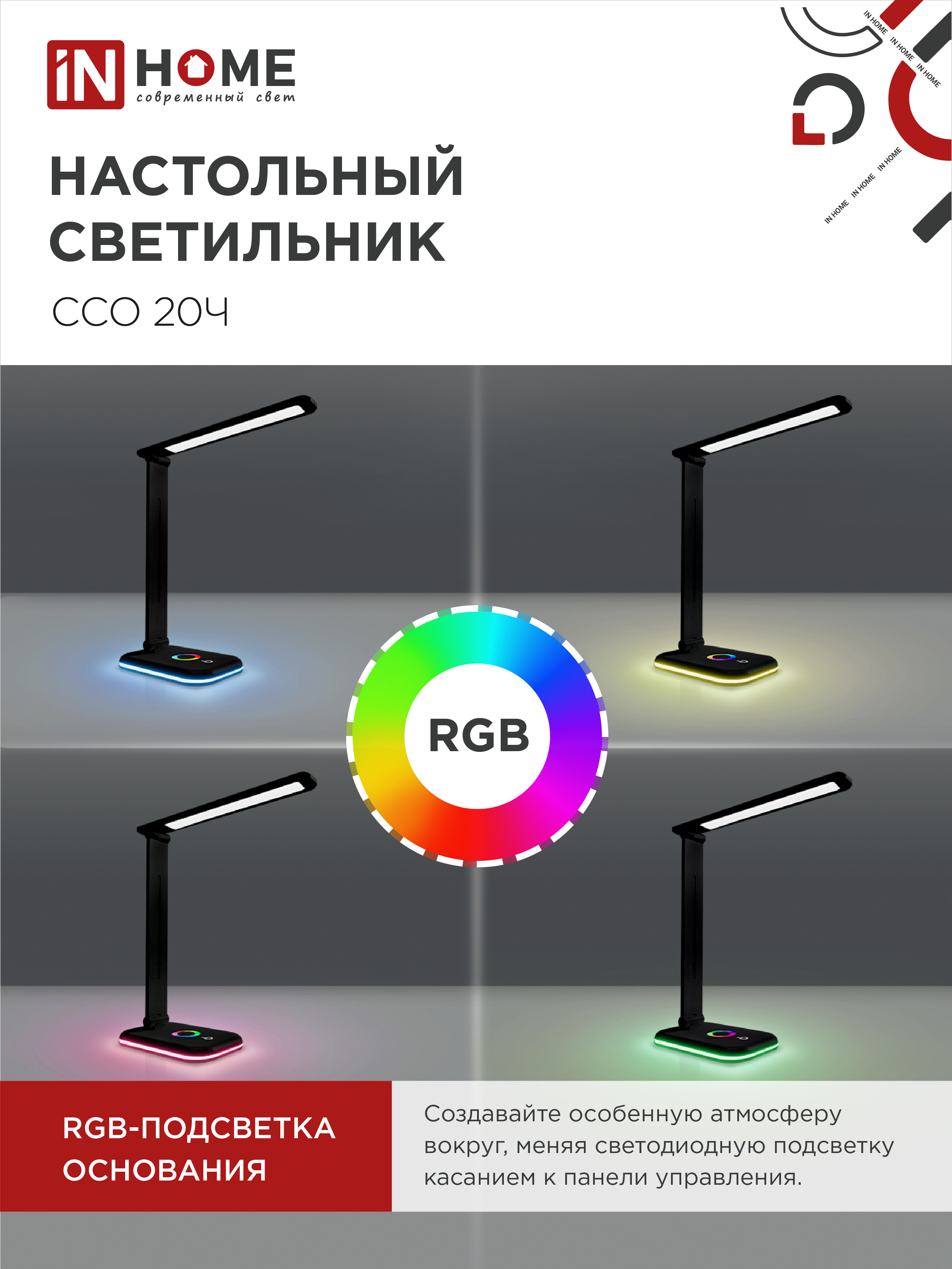 Светильник настольный светодиодный PLUS ССО-20Ч 12Вт 3000-6500К 640Лм RGB-подсветка, сенсор, с адаптером ЧЕРНЫЙ IN HOME в Иркутске