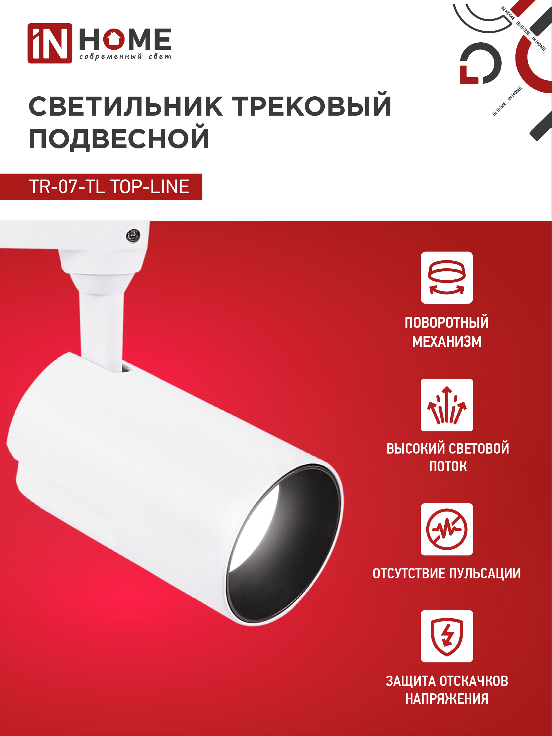 Светильник трековый светодиодный TR-07-TL 25Вт 4000К 2500Лм IP40 24 градуса белый серии TOP-LINE IN HOME в Иркутске