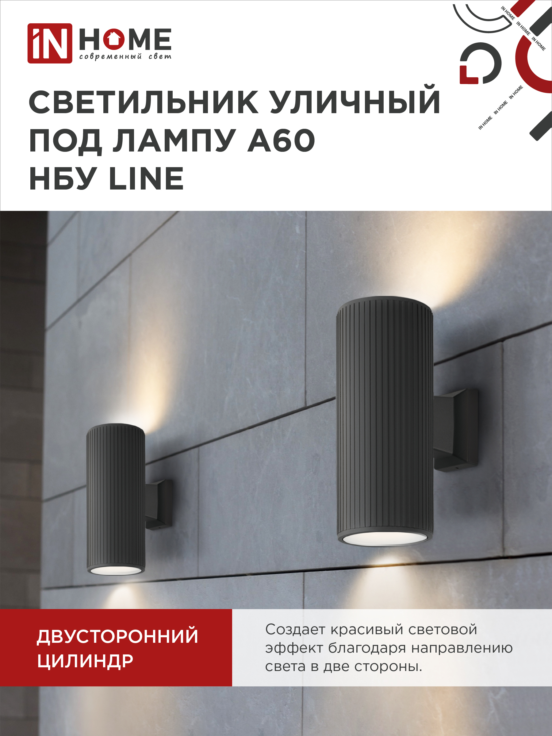 Светильник уличный настенный двусторонний НБУ LINE-2хA60-BL алюминиевый черный IP54 IN HOME в Иркутске
