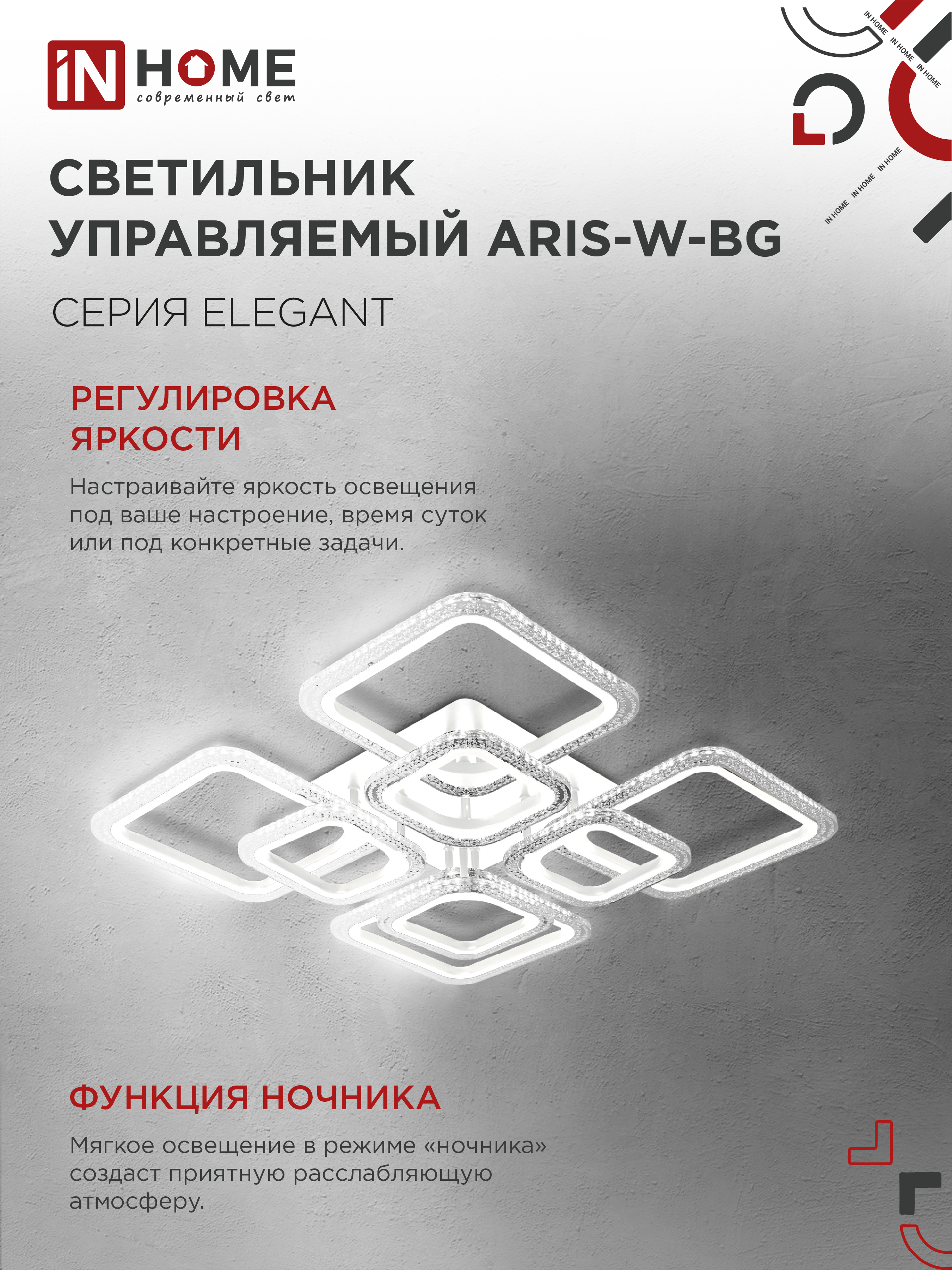 Светильник светодиодный ELEGANT ARIS-W-BG 120Вт 230В 3000-6500K 8400Лм 585х585х115мм пульт ДУ белый IN HOME в Иркутске