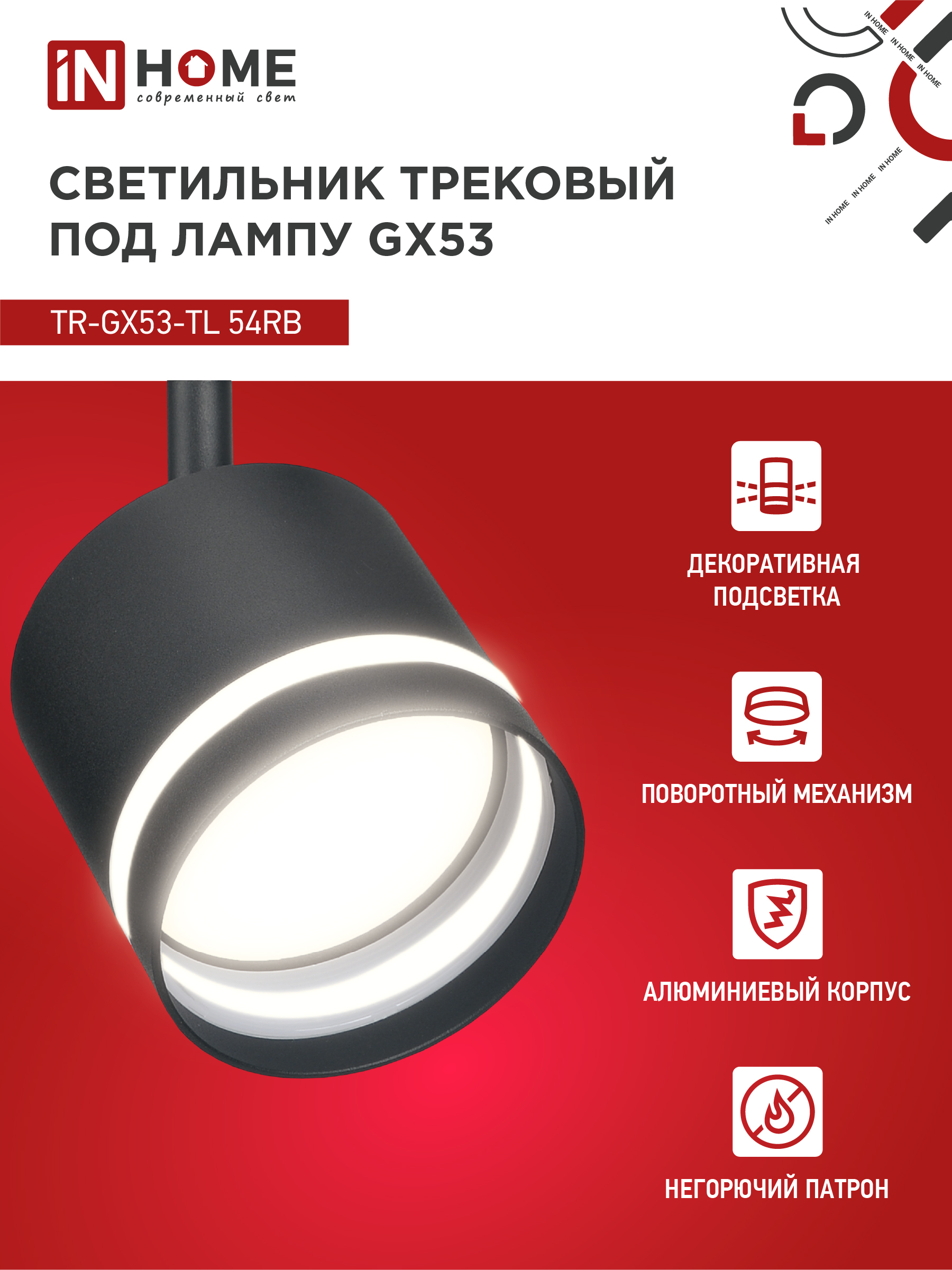 Светильник трековый TR-GX53-TL 54RB под лампу GX53 с подсветкой черный IN HOME в Иркутске