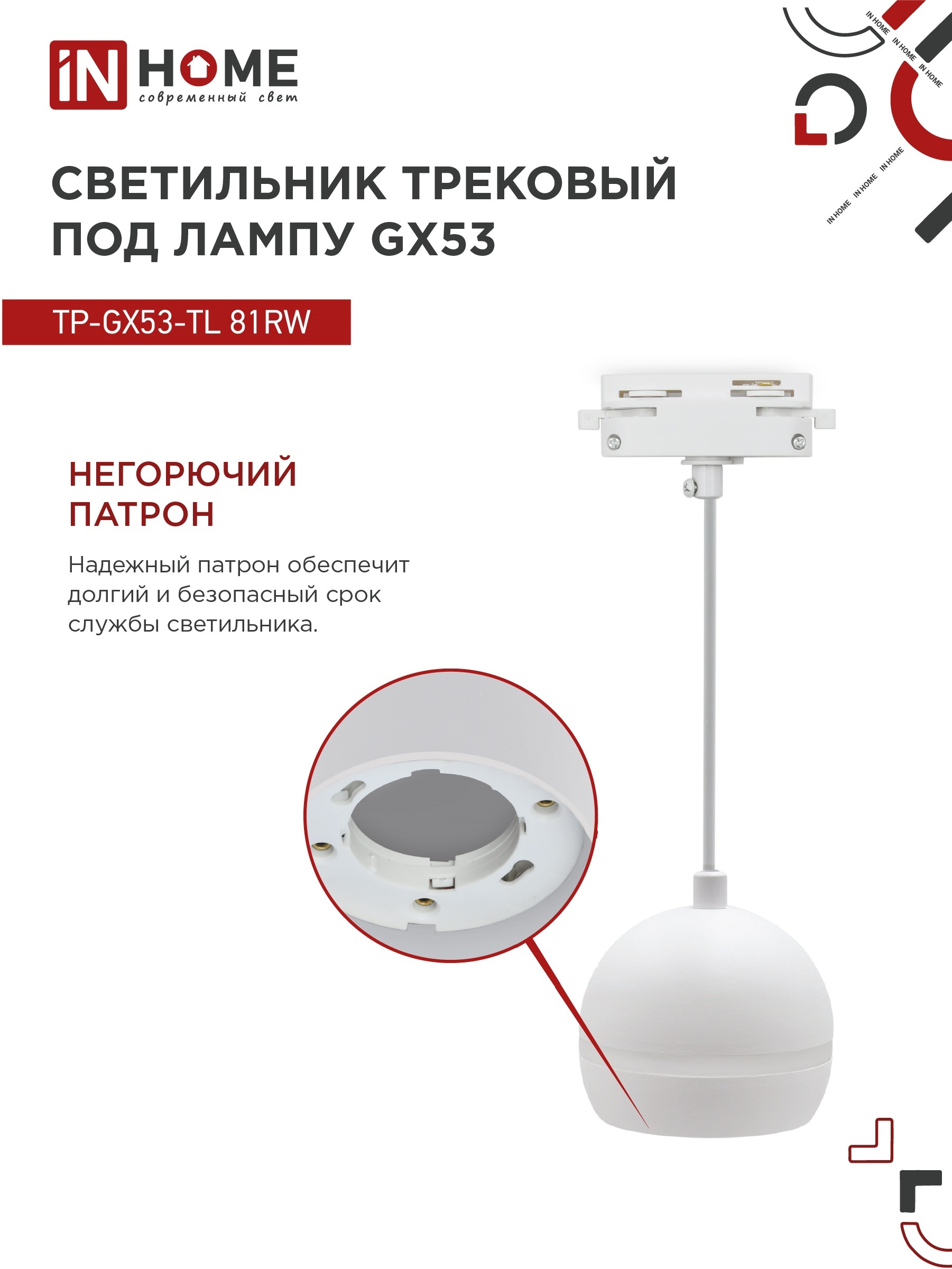 Светильник трековый подвесной TP-GX53-TL 81RW под лампу GX53 с подсветкой 70 мм, шнур 1м, белый IN HOME в Иркутске