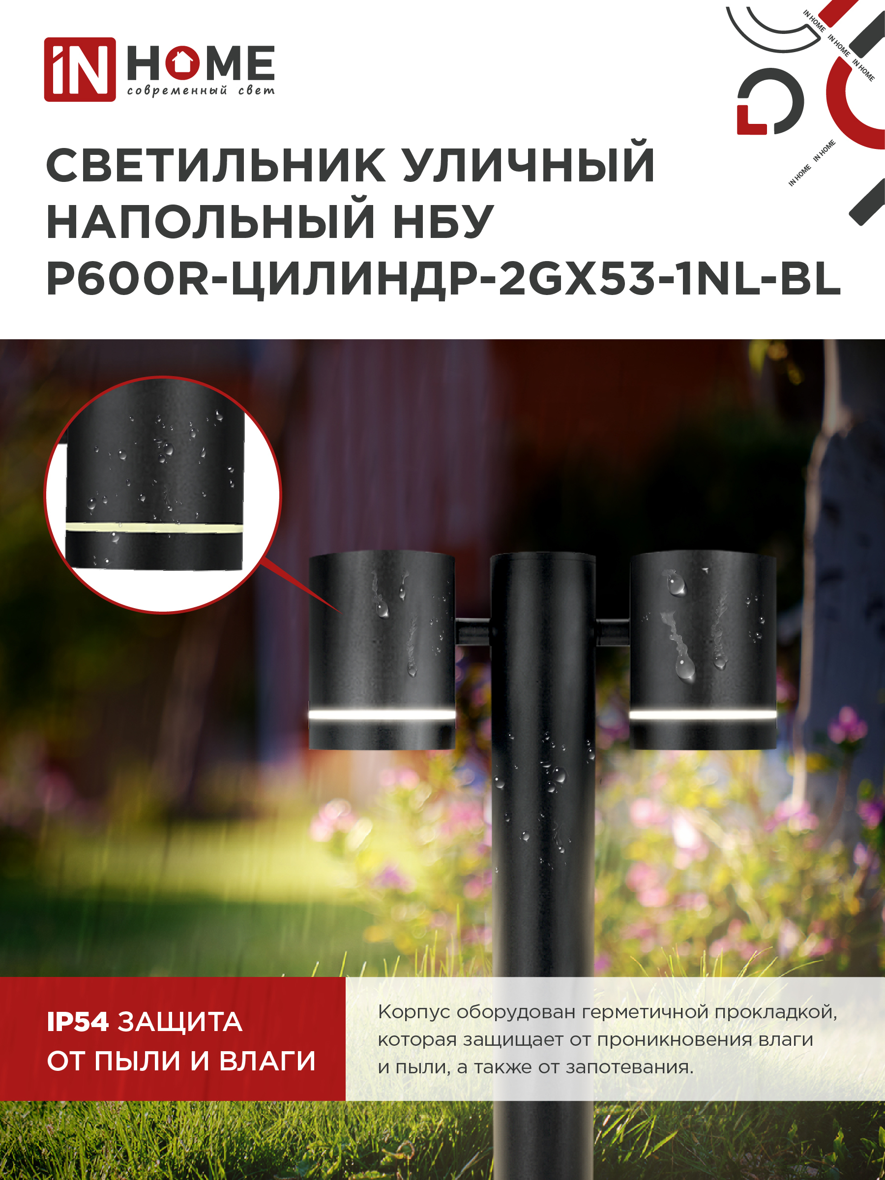 Светильник уличный напольный НБУ P600R-ЦИЛИНДР-2GX53-NL-BL с подсветкой 600мм черный IP54 IN HOME в Иркутске