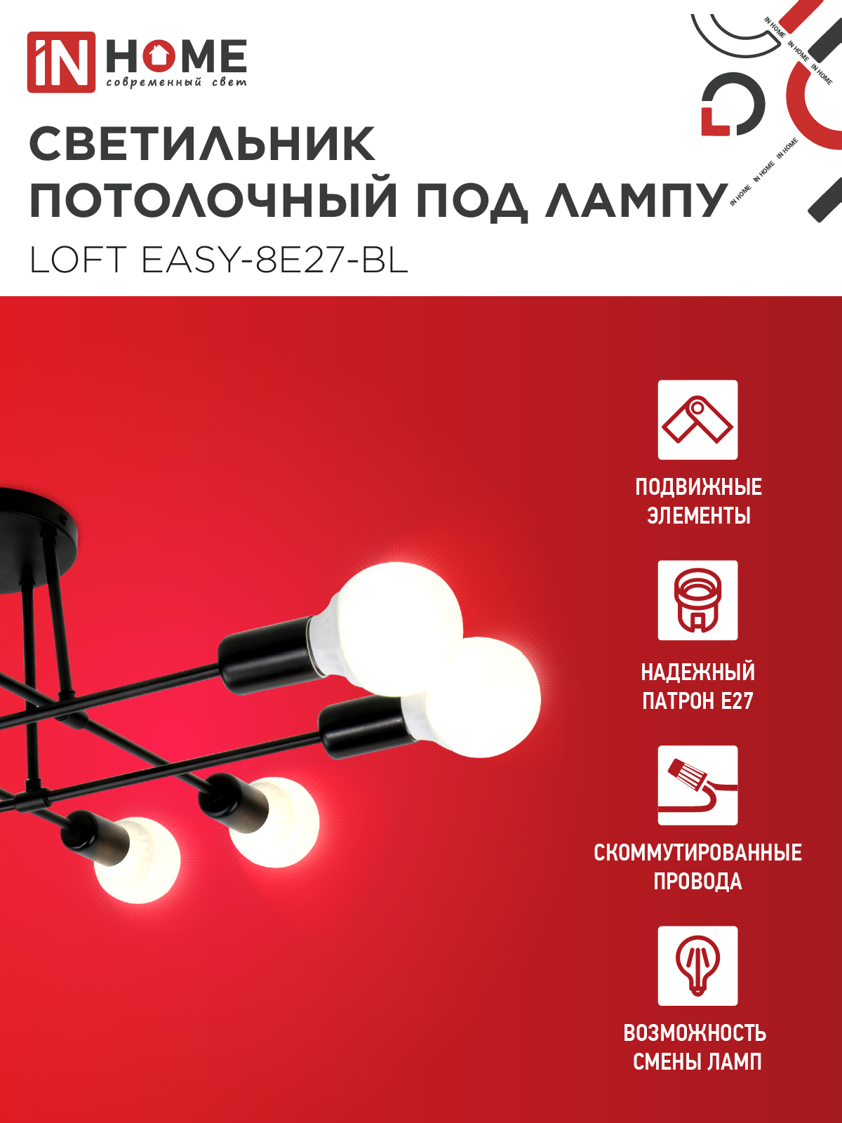 Люстра под лампу LOFT EASY-8E27-BL 8хЕ27 черный IN HOME в Иркутске