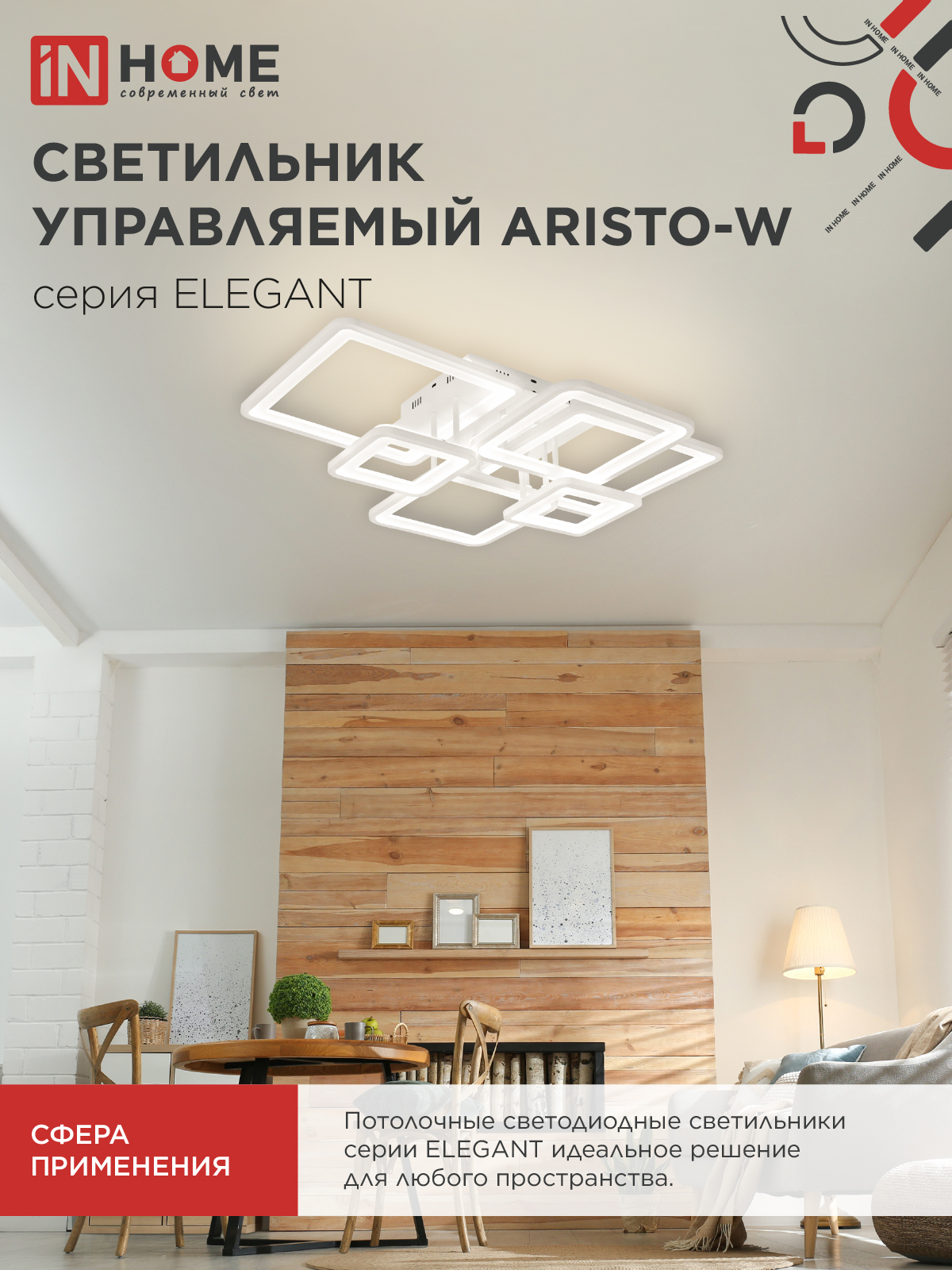 Светильник светодиодный ELEGANT ARISTO-W 120Вт 230В 3000-6500K 685х585х150мм пульт ДУ белый IN HOME в Иркутске