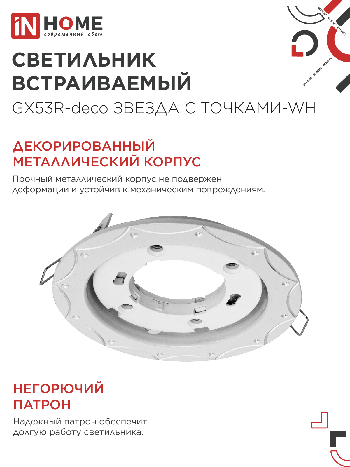 Светильник встраиваемый GX53R-deco ЗВЕЗДА С ТОЧКАМИ-WH под лампу GX53 белый IN HOME в Иркутске