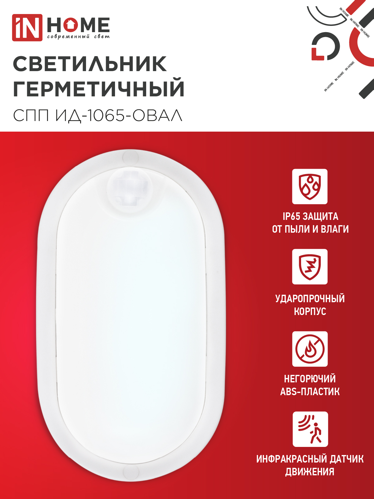 Светильник светодиодный герметичный СПП ИД-1065-ОВАЛ 10Вт 6500К 900Лм с инфракрасным датчиком IP65 160х88мм IN HOME в Иркутске