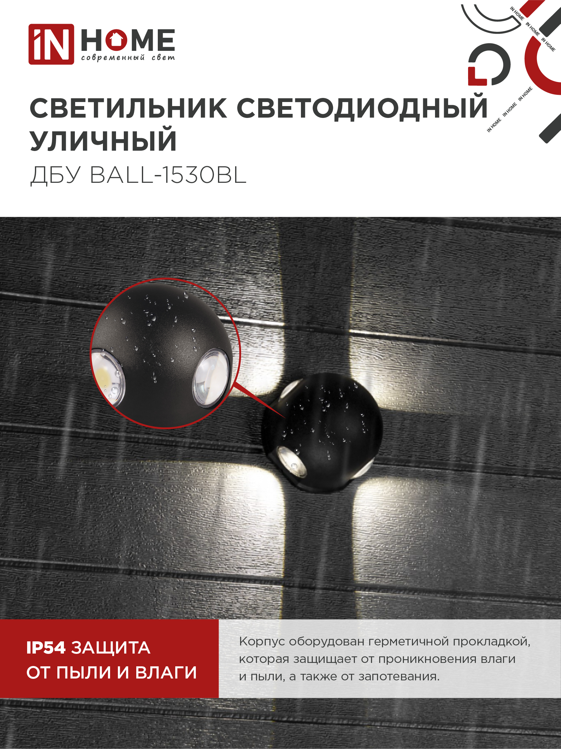 Светильник уличный светодиодный ДБУ BALL-1530BL 15Вт 3000К IP54 черный IN HOME в Иркутске