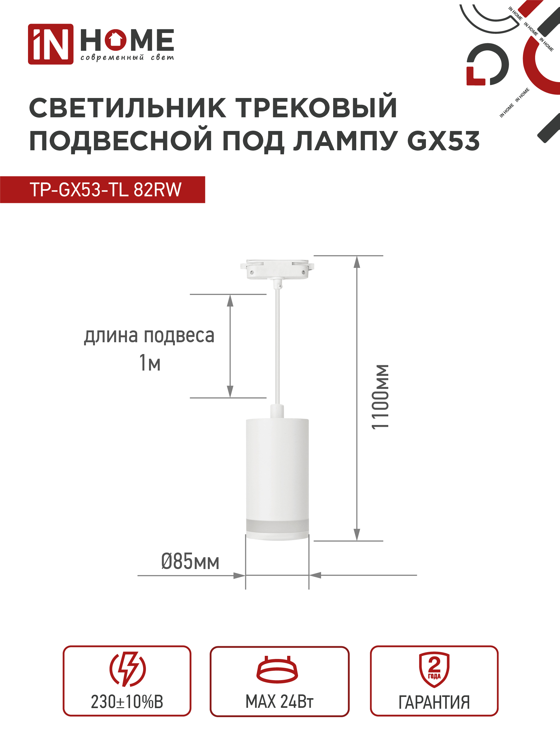 Светильник трековый подвесной TP-GX53-TL 82RW под лампу GX53 с подсветкой 80мм, шнур 1м, белый IN HOME в Иркутске