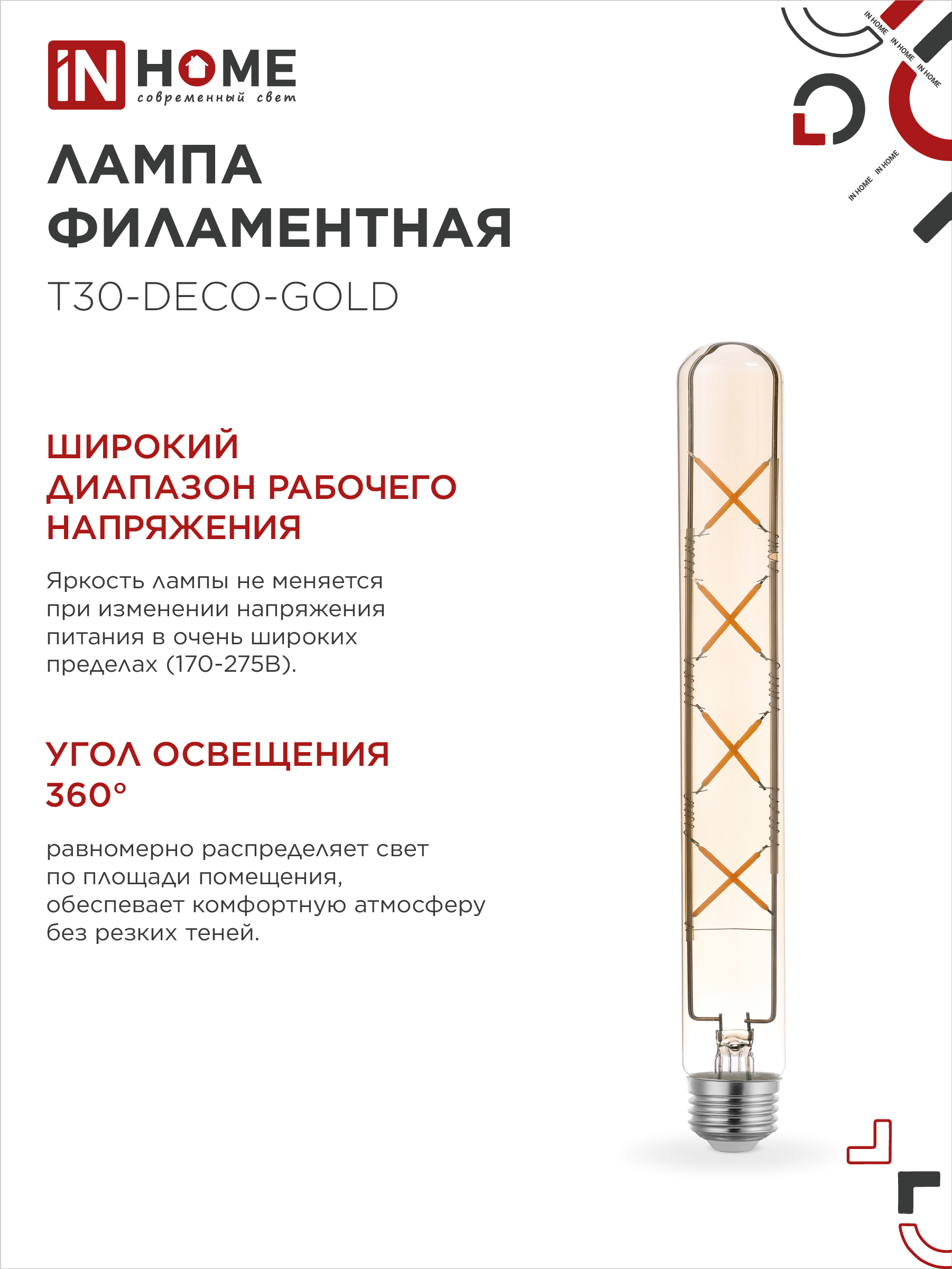 Лампа светодиодная LED-T30-deco gold 11Вт 230В Е27 3000К 1160Лм 300мм золотистая IN HOME в Иркутске