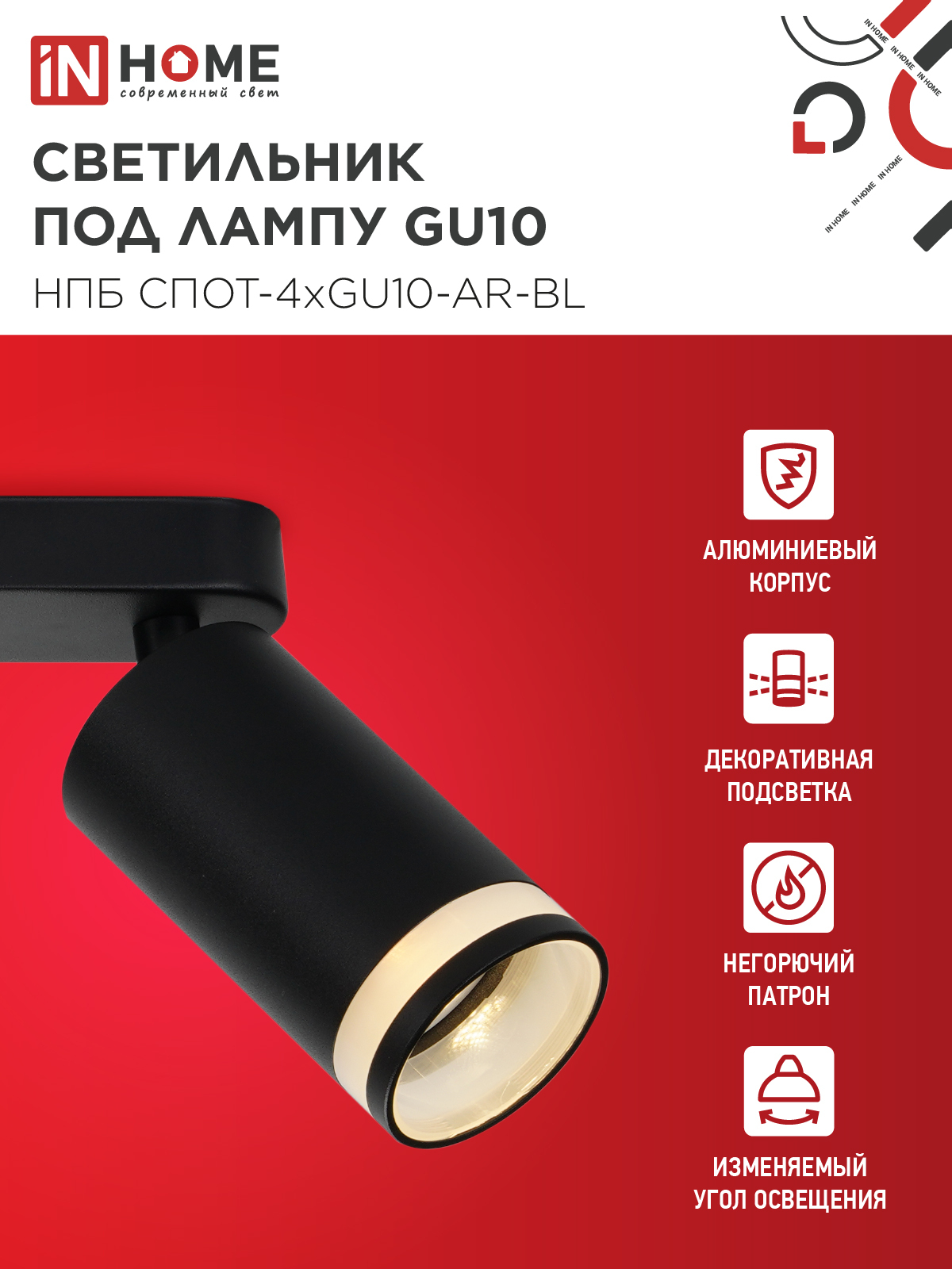 Светильник потолочный НПБ СПОТ-4xGU10-AR-BL под GU10 595x55x135мм черный IN HOME в Иркутске