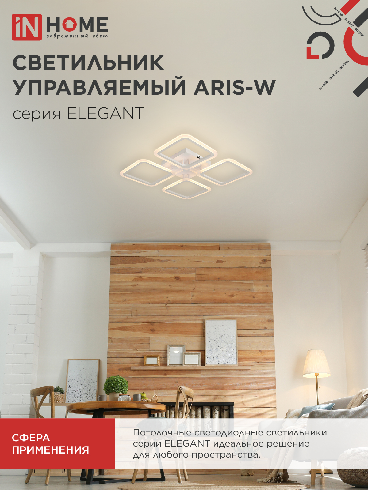 Светильник светодиодный ELEGANT ARIS-W 60Вт 230В 3000-6500K 4700Лм 450х450х75мм c пультом ДУ белый IN HOME в Иркутске