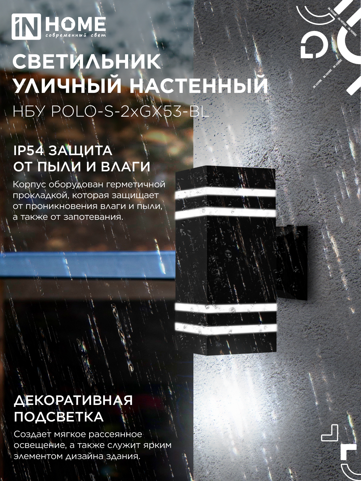 Светильник уличный настенный двусторонний НБУ POLO-S-2xGX53-BL алюминиевый черный IP54 IN HOME в Иркутске