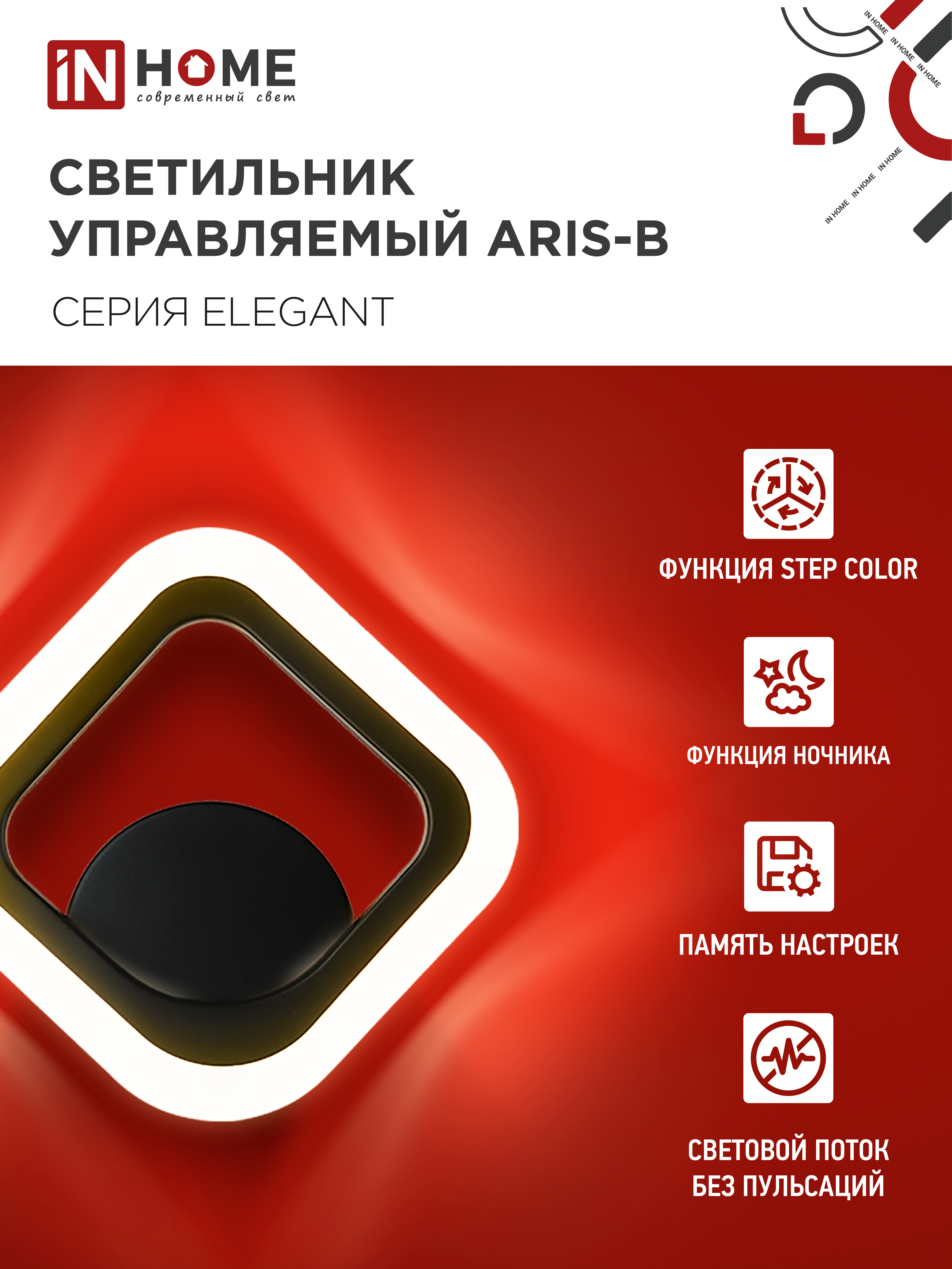 Светильник светодиодный ELEGANT ARIS-B 15Вт 230В 3000-6500K 1200Лм STEP COLOR черный IN HOME в Иркутске