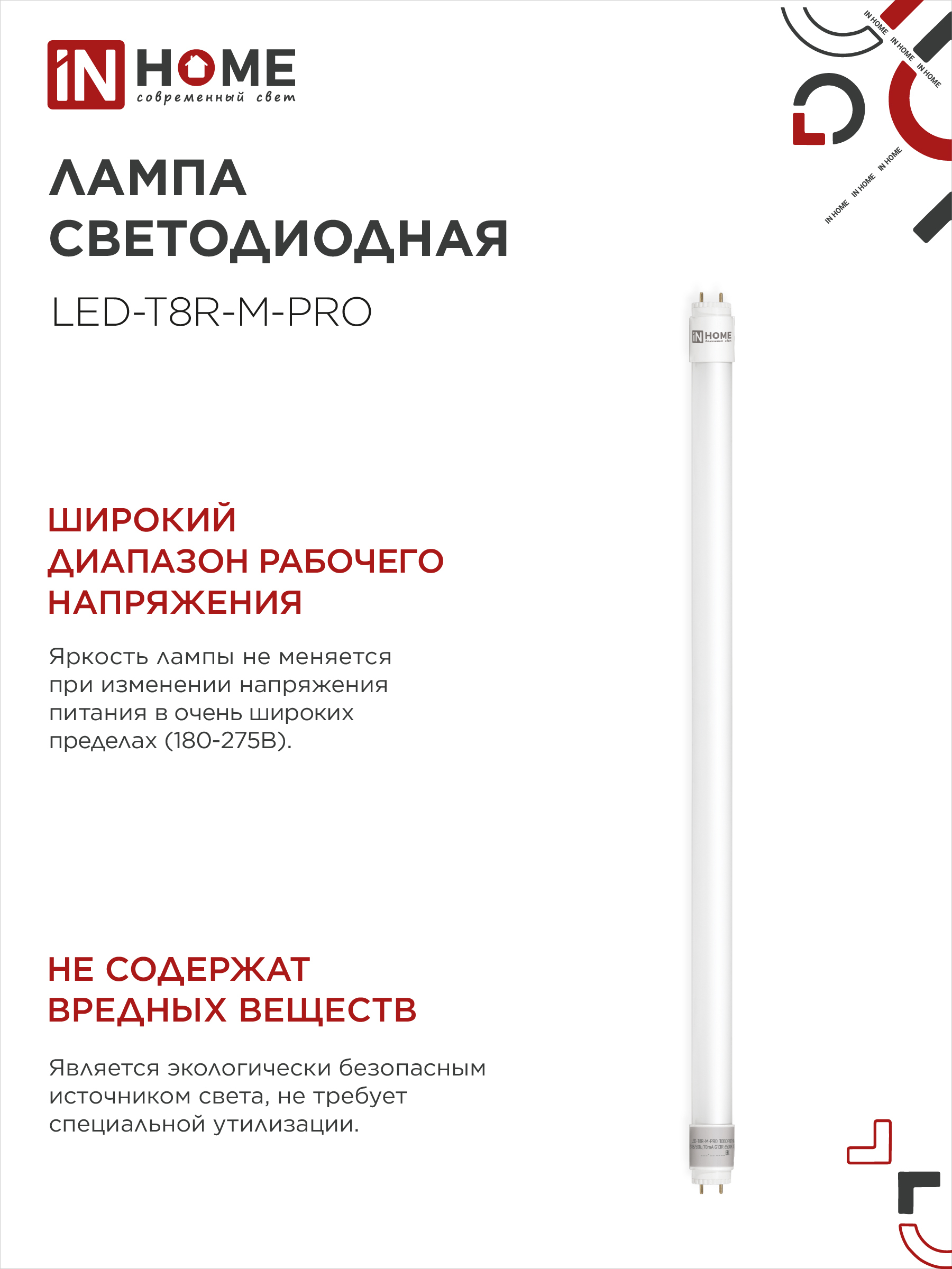 Лампа светодиодная LED-T8R-M-PRO 10Вт 230В G13R 4000К 1000Лм 600мм матовая поворотная IN HOME в Иркутске