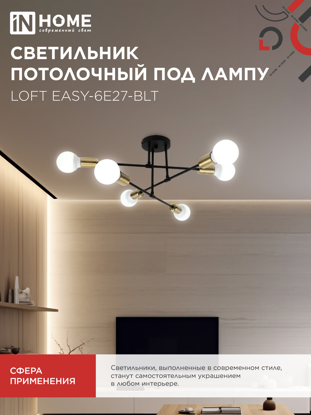 Люстра под лампу LOFT EASY-6E27-BLT 6хЕ27 черный, латунь IN HOME в Иркутске