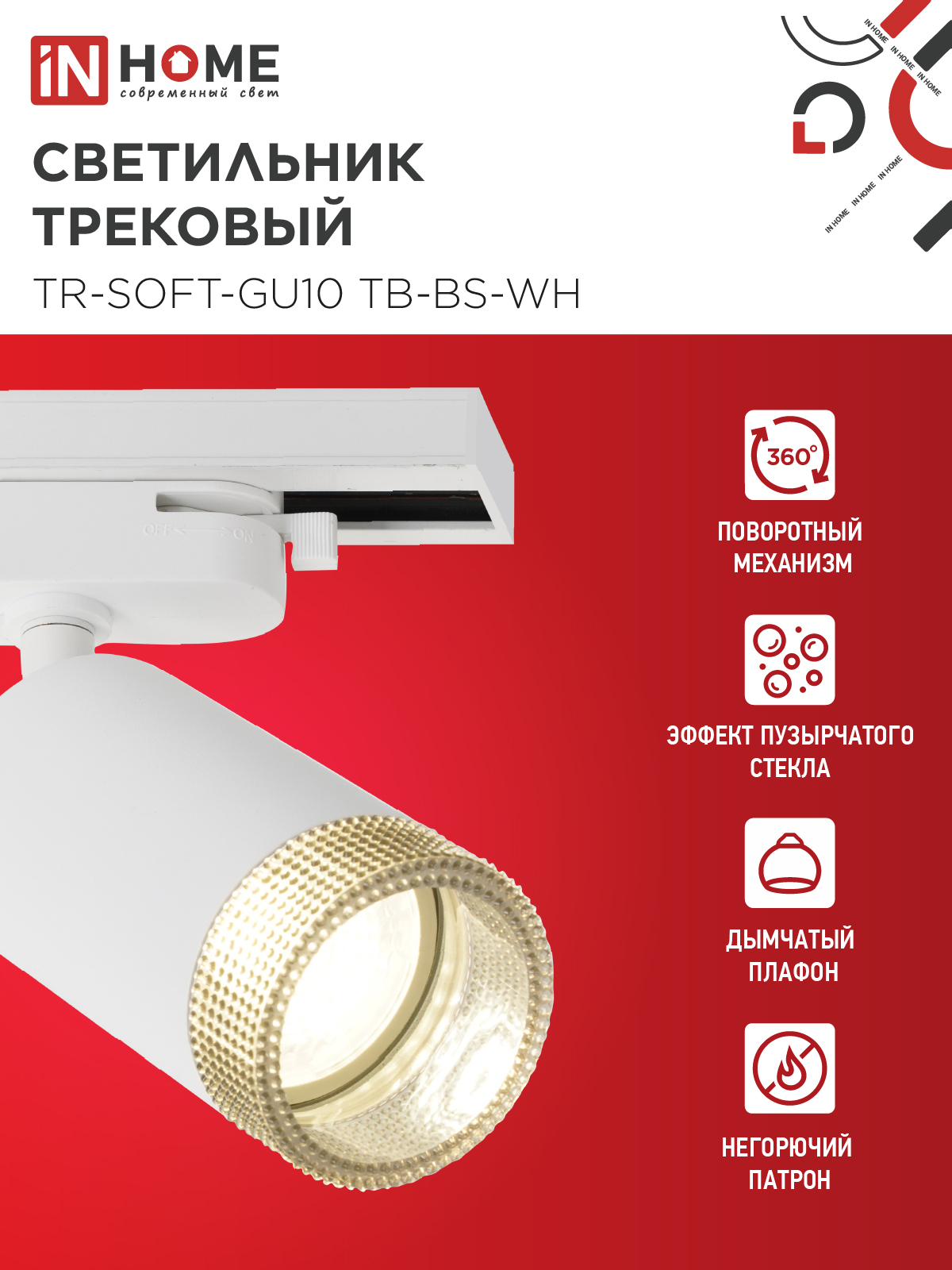 Светильник трековый TR-SOFT-GU10 TB-BS-WH под GU10 дымчатый плафон, белый IN HOME в Иркутске