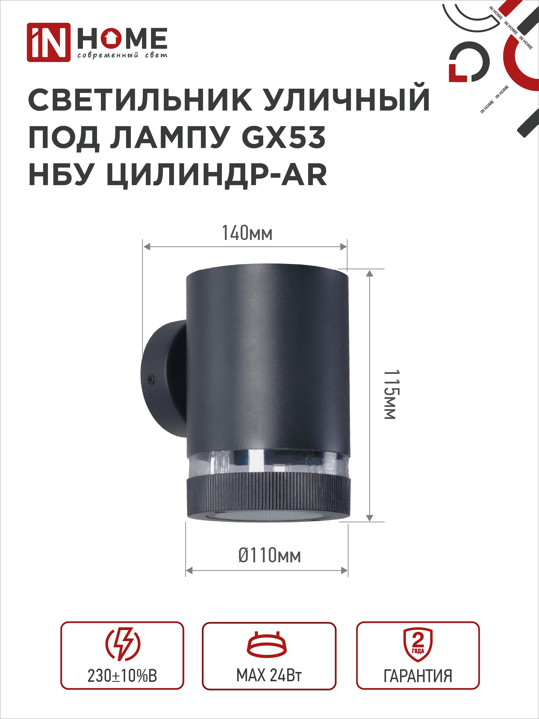 Светильник уличный настенный односторонний НБУ ЦИЛИНДР-1xGX53-BL-AR алюминиевый черный IP54 IN HOME в Иркутске