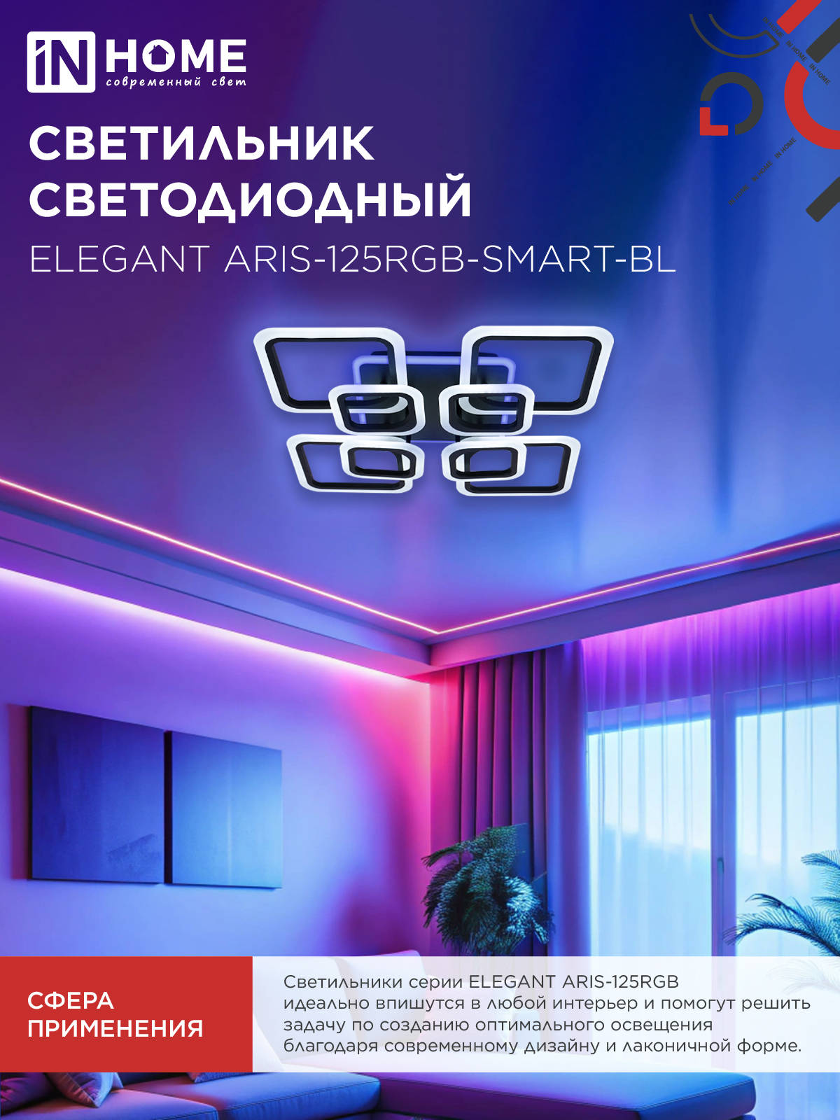 Светильник светодиодный ELEGANT ARIS-125RGB-SMART-BL 125Вт 230В 3000-6500K 8800Лм 585х585х115мм пульт ДУ черный IN HOME в Иркутске