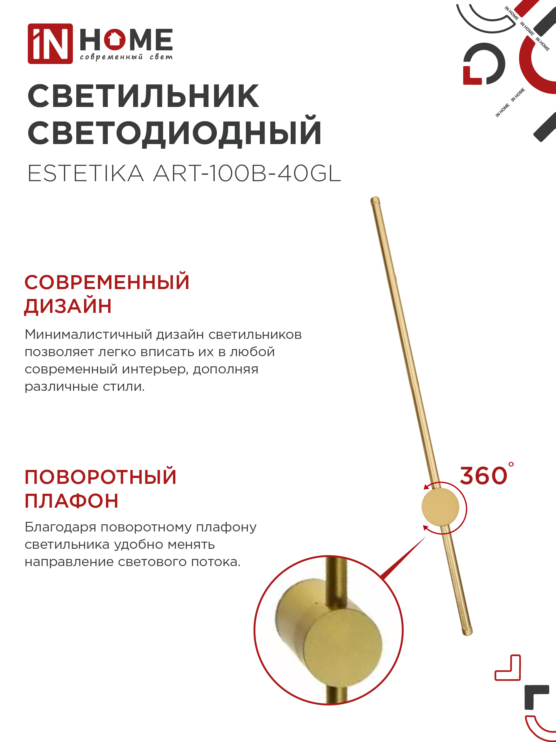 Светильник светодиодный ESTETIKA ART-100B-40GL 20Вт 230В 4000K 1400Лм 1000х60x98 золото IN HOME в Иркутске