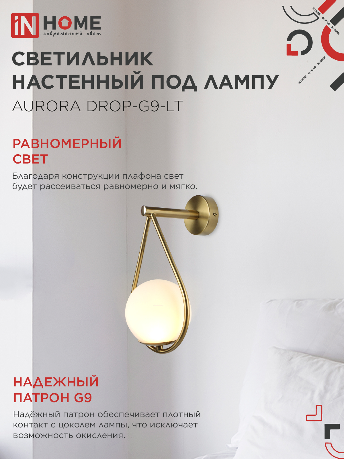 Светильник настенный под лампу AURORA DROP-G9-LT 1хG9 матовый плафон, латунный корпус IN HOME в Иркутске