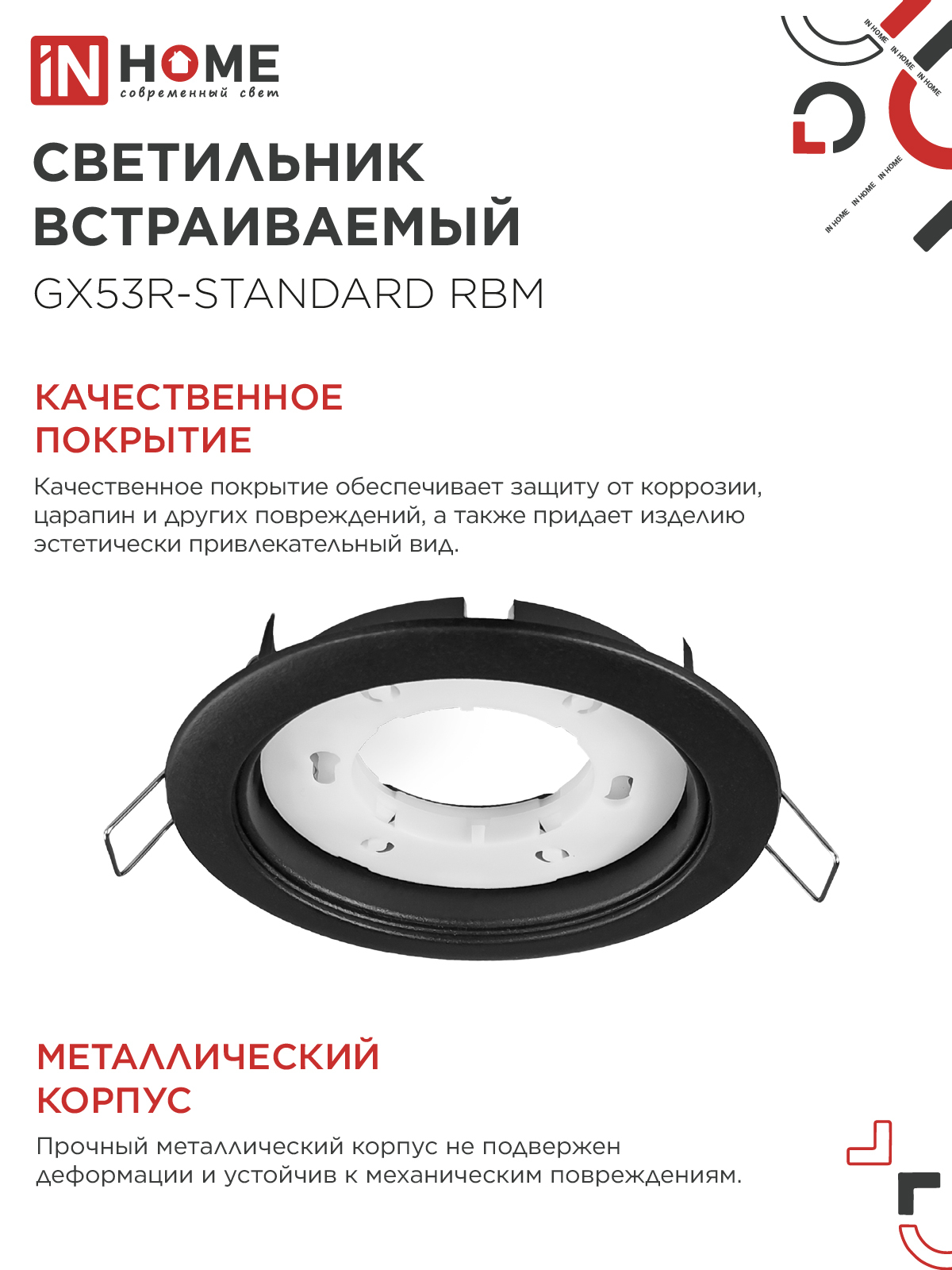 Светильник встраиваемый GX53R-standard RBM под GX53 черный матовый IN HOME в Иркутске