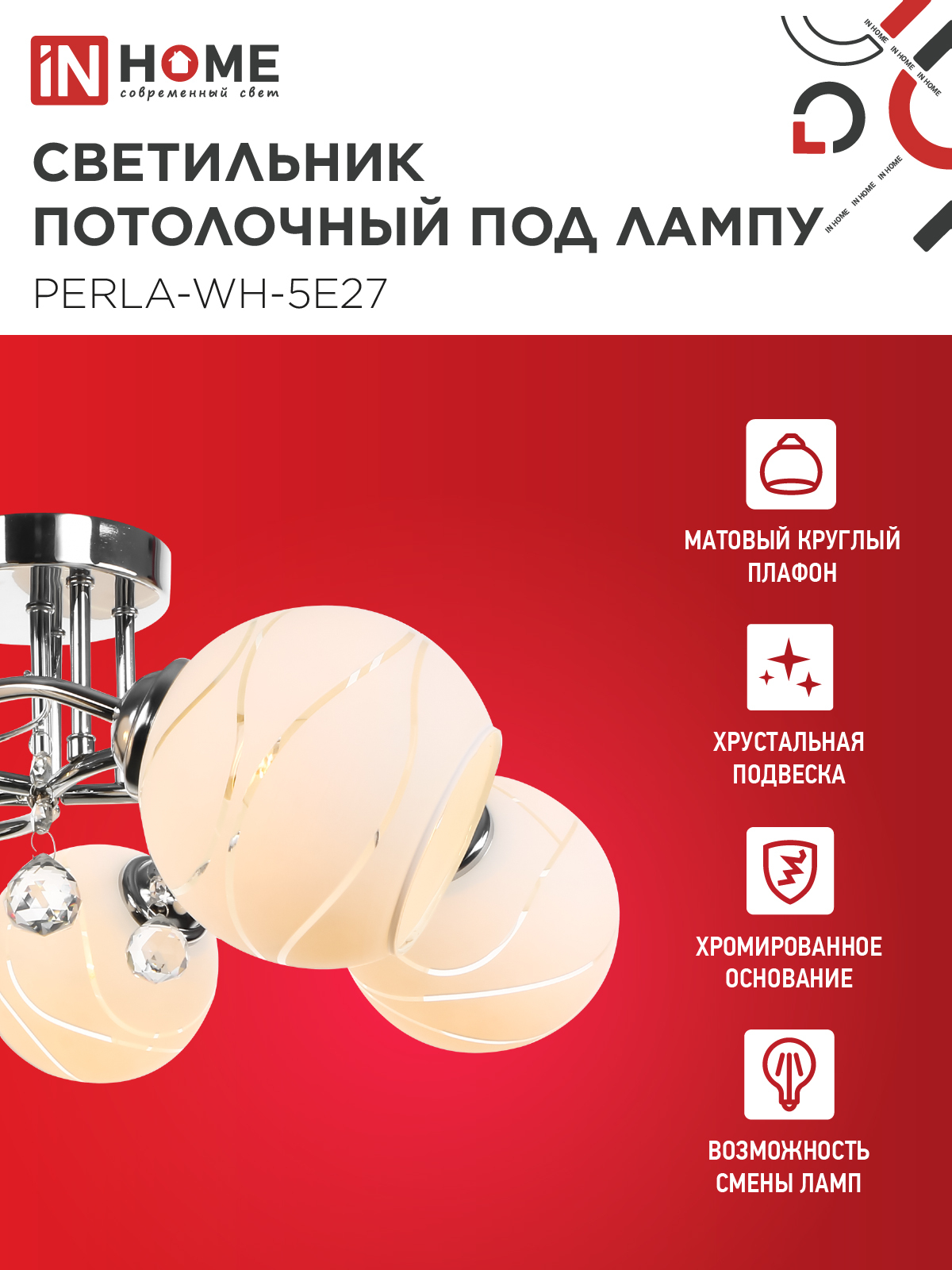 Люстра под лампу AURA PERLA-WH-5E27 5хЕ27 матовый плафон хромированный корпус IN HOME в Иркутске
