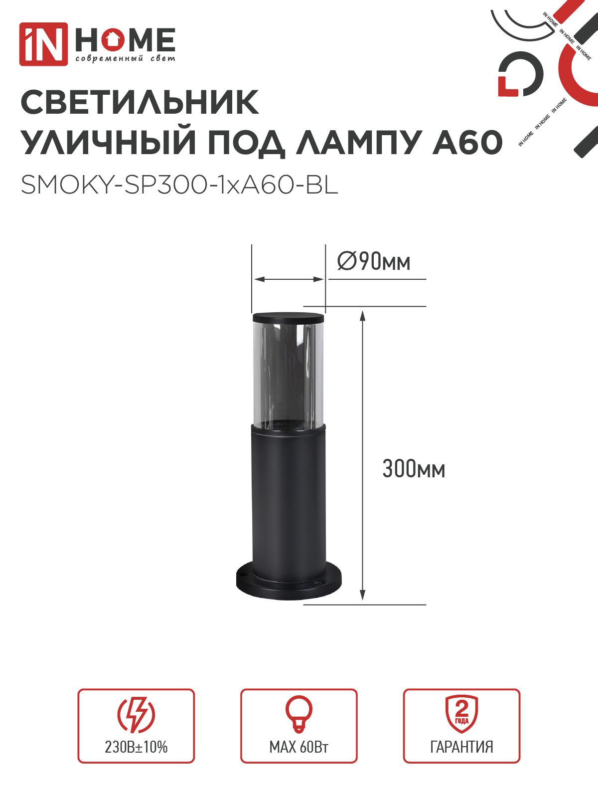 Светильник уличный напольный ТБУ SMOKY-SP300-1xA60-BL алюминиевый 300мм черный IP54 IN HOME в Иркутске