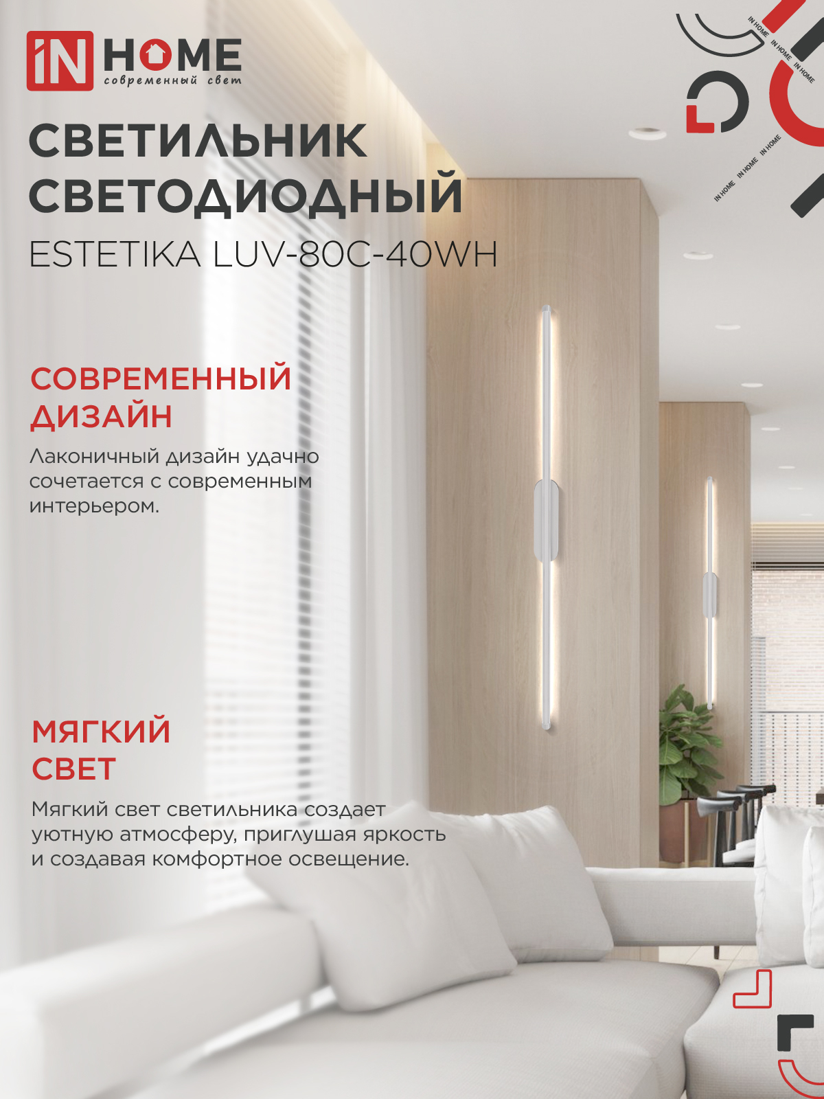 Светильник светодиодный ESTETIKA LUV-80C-40WH 15Вт 230В 4000K 1050Лм 800х50x25 белый IN HOME в Иркутске