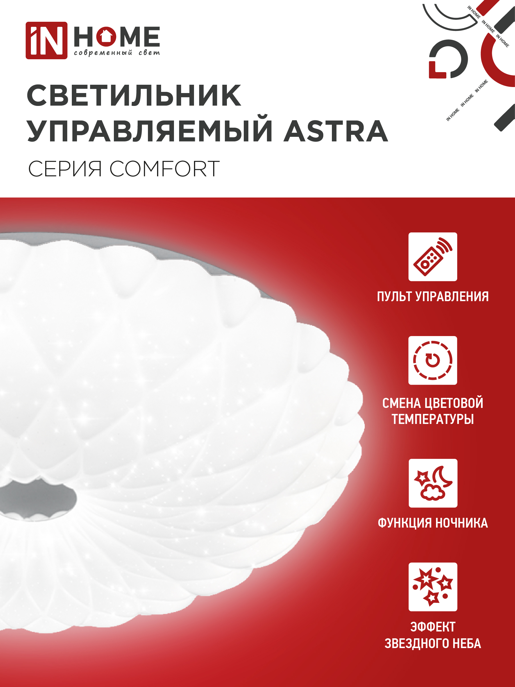 Светильник светодиодный COMFORT ASTRA 120Вт 230В 3000-6500K 9600Лм 500x100мм с пультом ДУ IN HOME в Иркутске