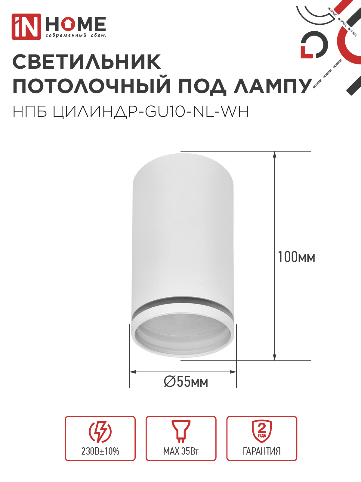 Светильник потолочный НПБ ЦИЛИНДР-GU10-NL-WH под лампу GU10 55х100мм белый IN HOME в Иркутске