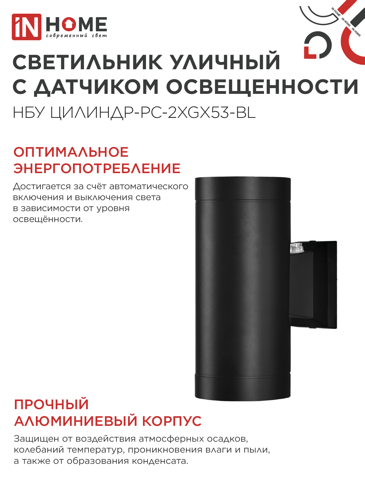 Светильник уличный настенный двусторонний НБУ ЦИЛИНДР-PC-2xGX53-BL с фотореле черный IP54 IN HOME в Иркутске