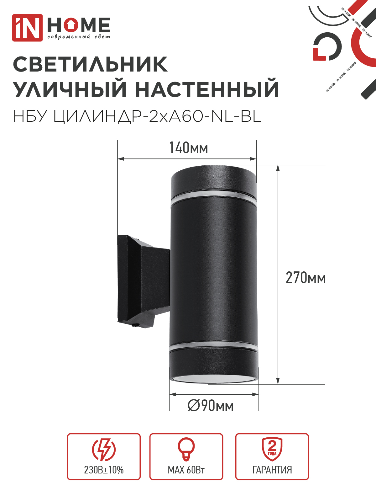 Светильник уличный настенный двусторонний НБУ ЦИЛИНДР-2хА60-NL-BL с подсветкой черный IP54 IN HOME в Иркутске