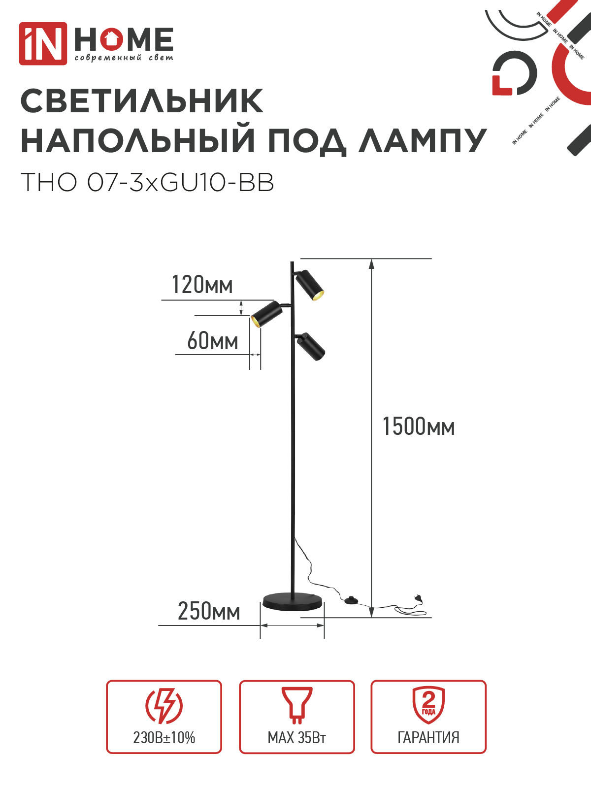 Светильник напольный под лампу ТНО 07-3хGU10-BB 230В черный плафон, черный корпус IN HOME в Иркутске
